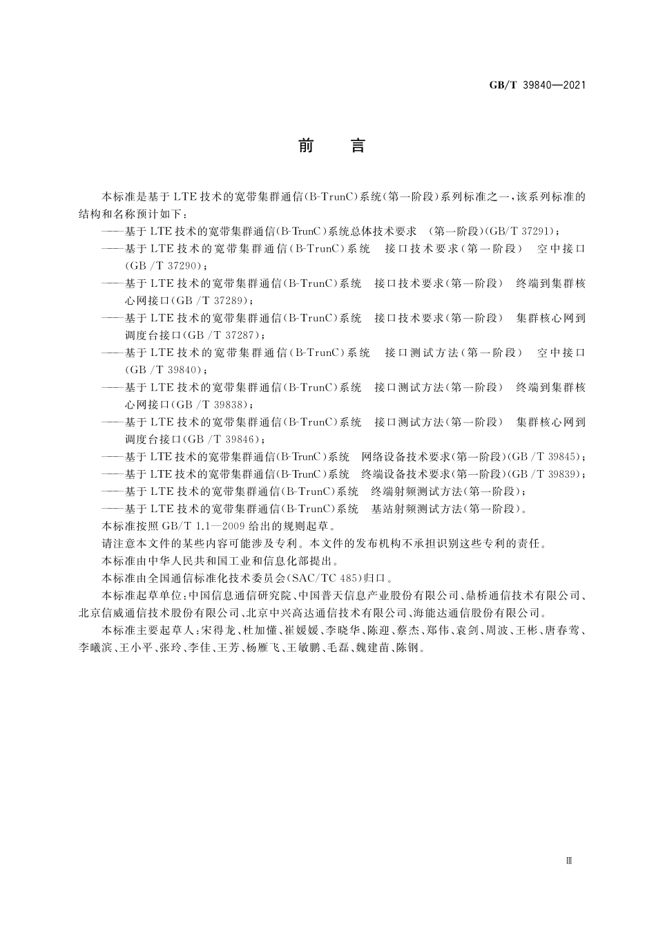 GB／T 39840-2021 基于LTE技术的宽带集群通信（B-TrunC）系统 接口测试方法（第一阶段） 空中接口.pdf_第3页