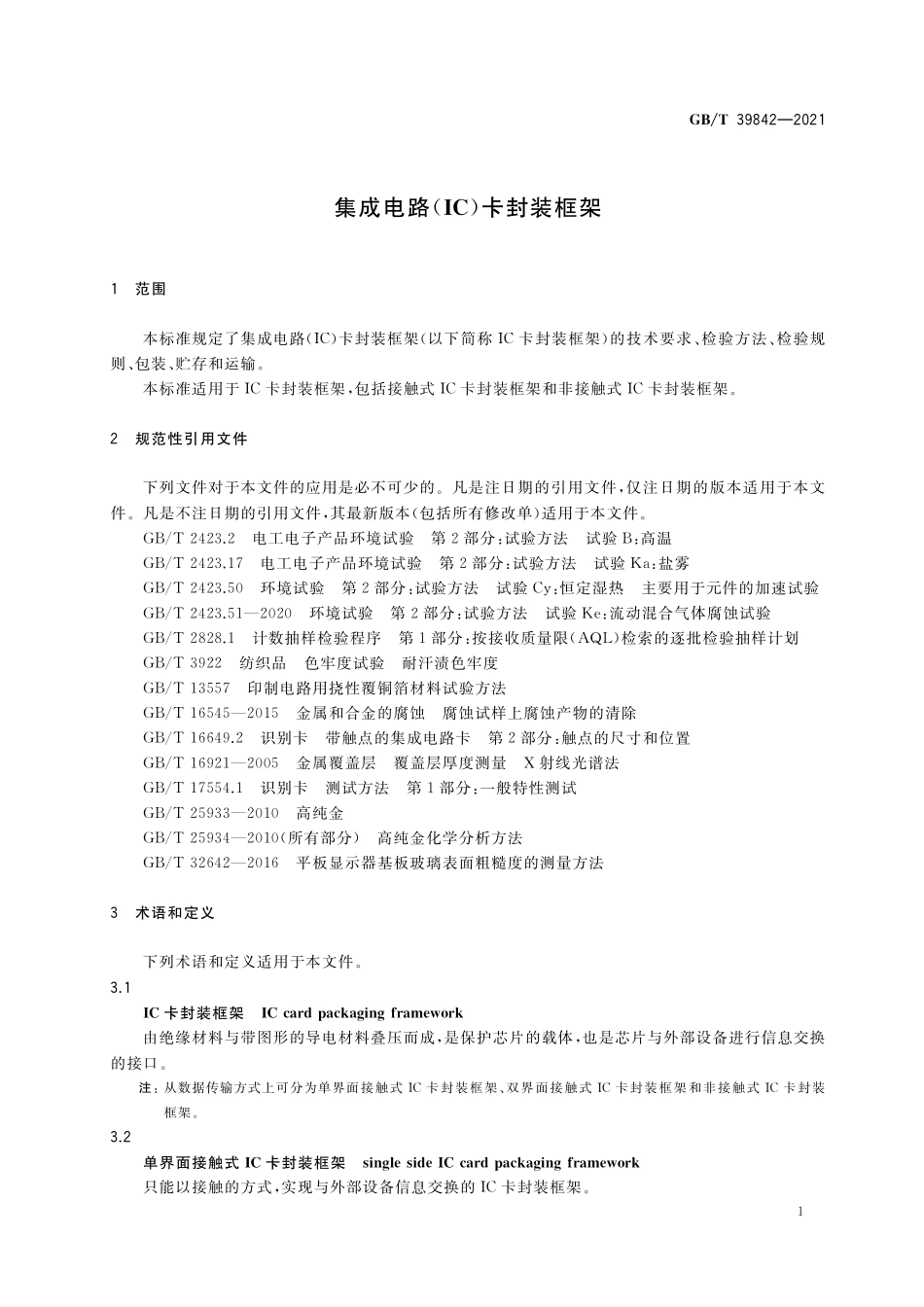 GB／T 39842-2021 集成电路（IC）卡封装框架.pdf_第3页