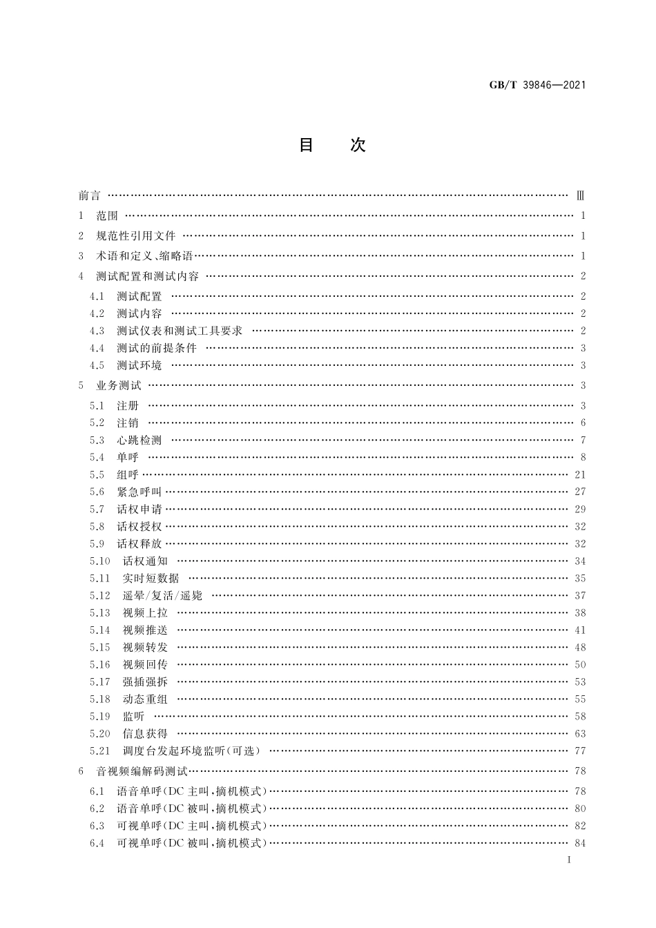 GB／T 39846-2021 基于LTE技术的宽带集群通信（B-TrunC）系统 接口测试方法（第一阶段） 集群核心网到调度台接口.pdf_第2页