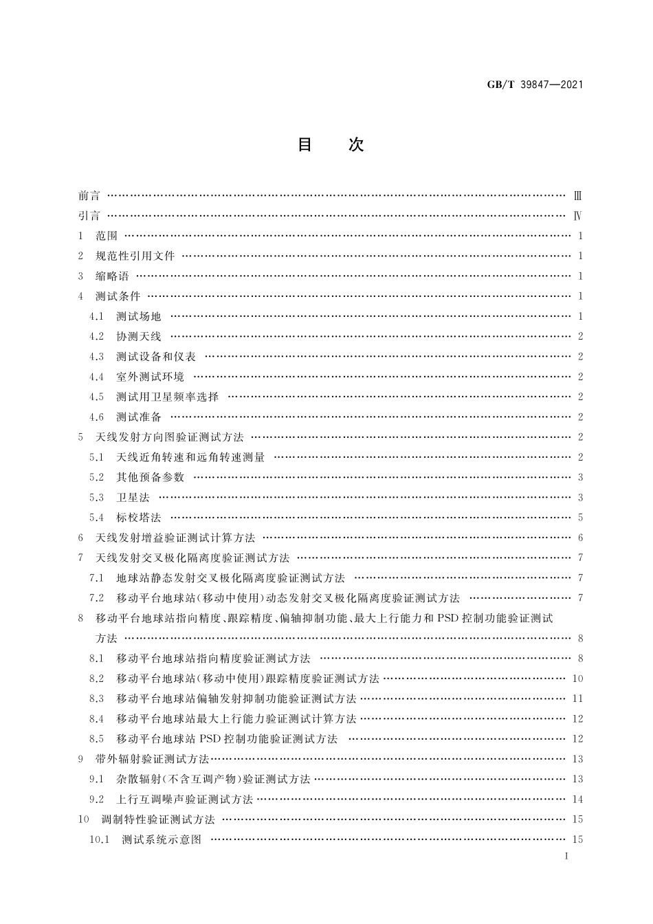 GB／T 39847-2021 固定卫星通信业务地球站进入卫星网络的验证测试方法.pdf_第2页