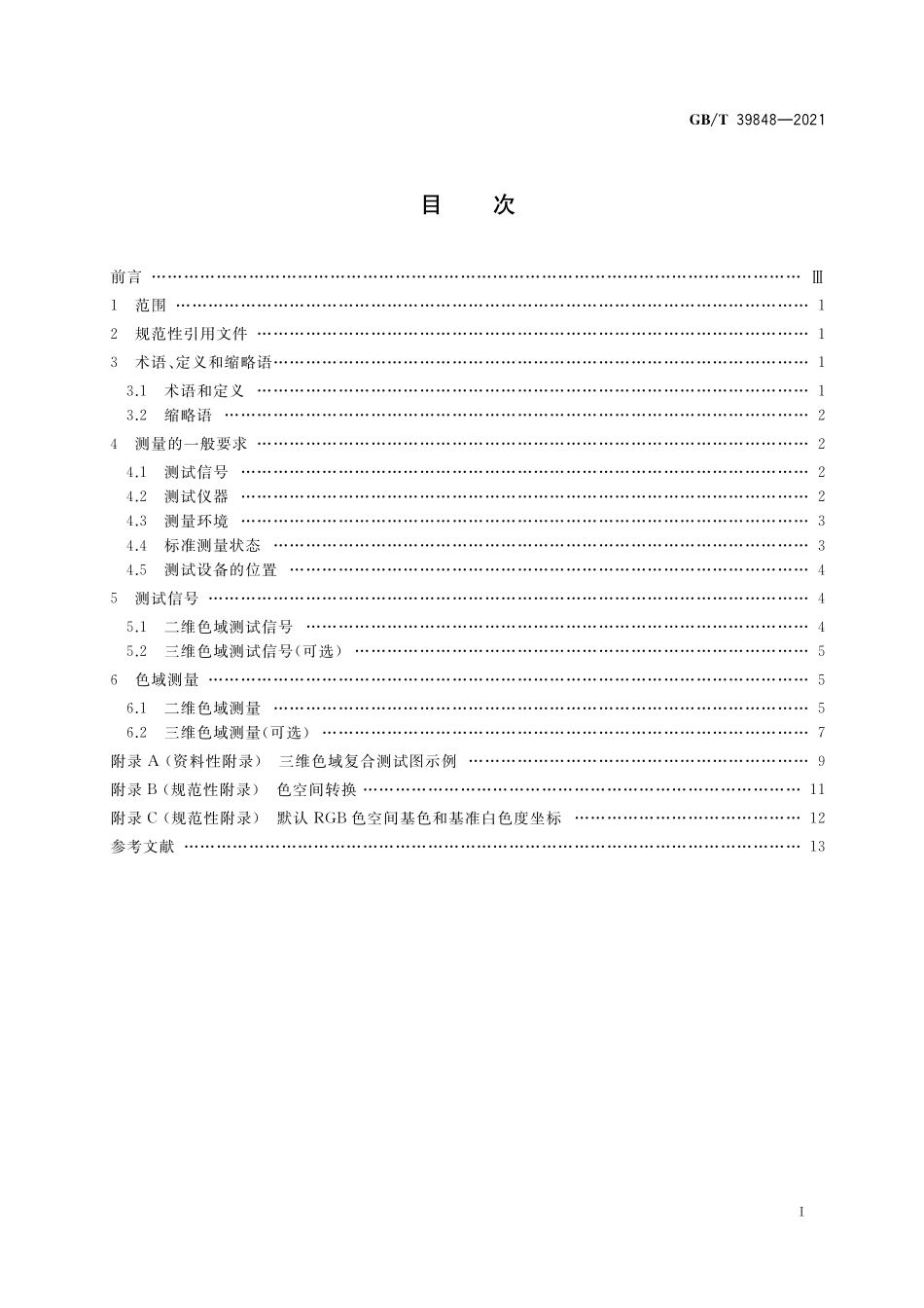 GB／T 39848-2021 平板显示器色域测量方法.pdf_第2页