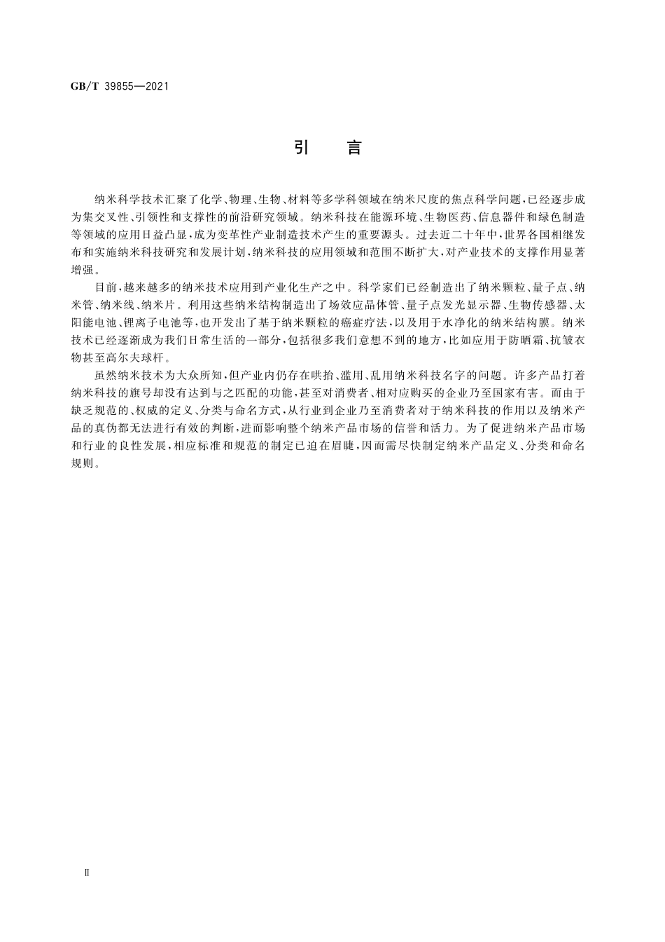 GB／T 39855-2021 纳米产品的定义、分类与命名.pdf_第3页