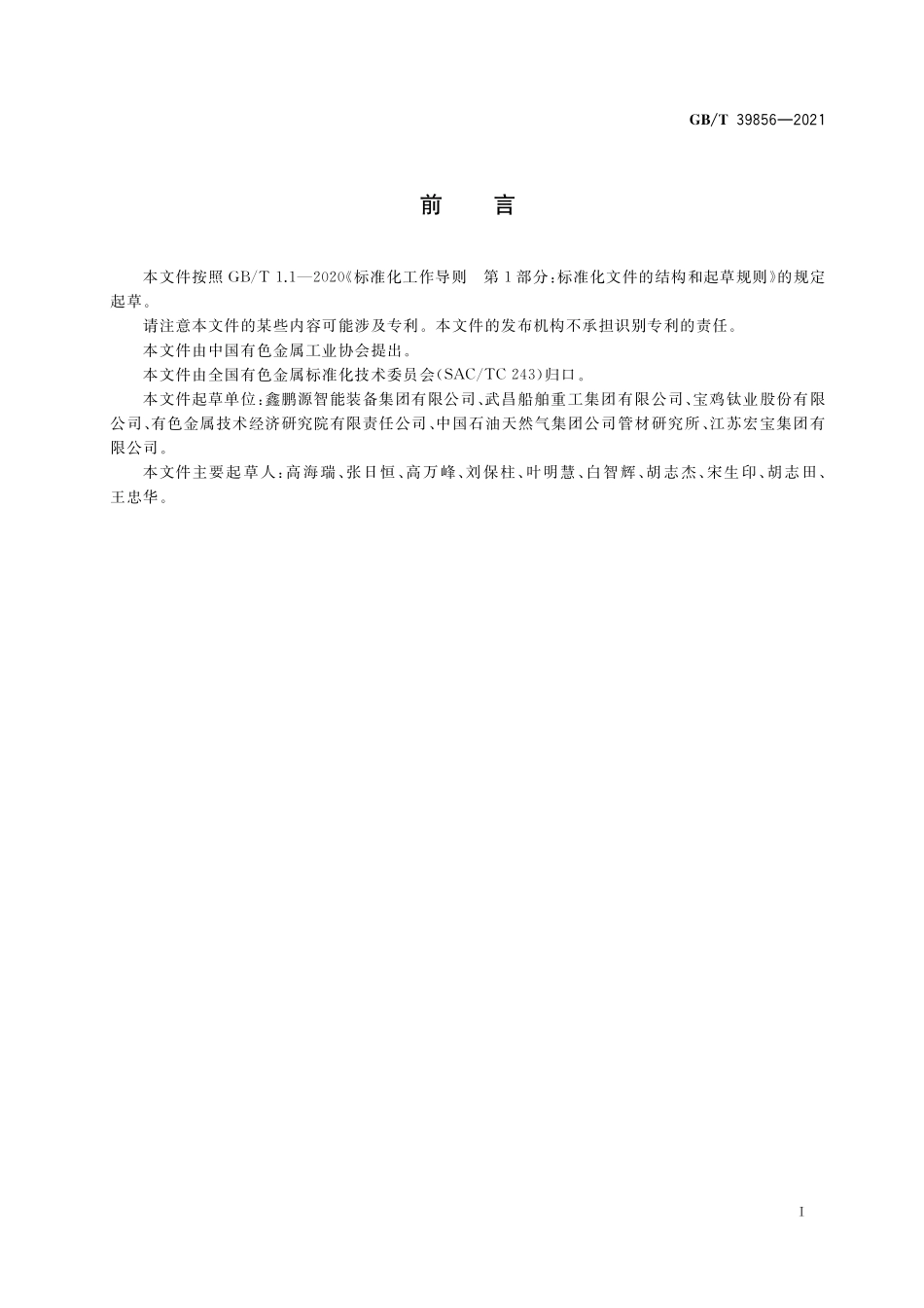 GB／T 39856-2021 热轧钛及钛合金无缝管材.pdf_第2页