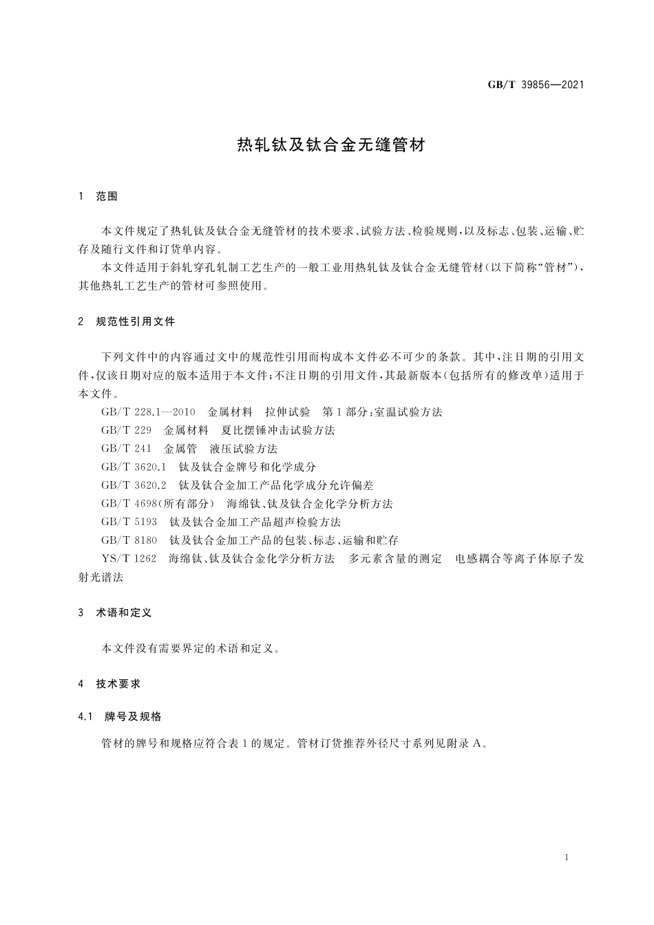 GB／T 39856-2021 热轧钛及钛合金无缝管材.pdf_第3页