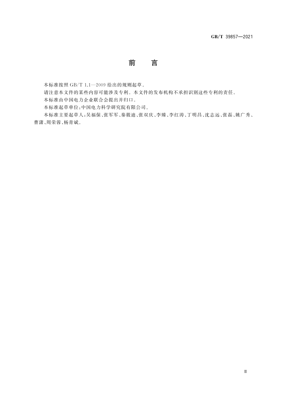 GB／T 39857-2021 光伏发电效率技术规范.pdf_第3页