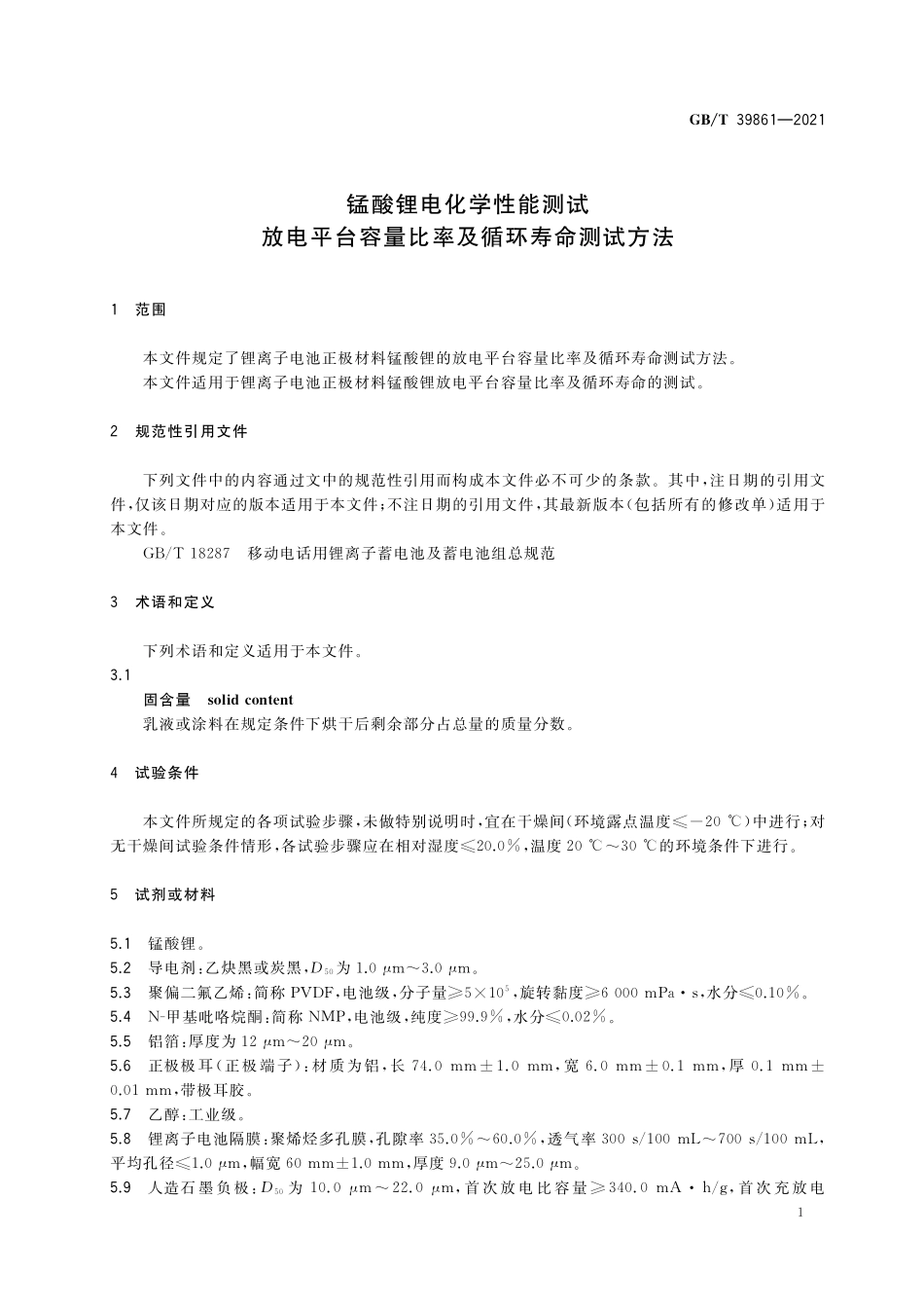 GB／T 39861-2021 锰酸锂电化学性能测试 放电平台容量比率及循环寿命测试方法.pdf_第3页