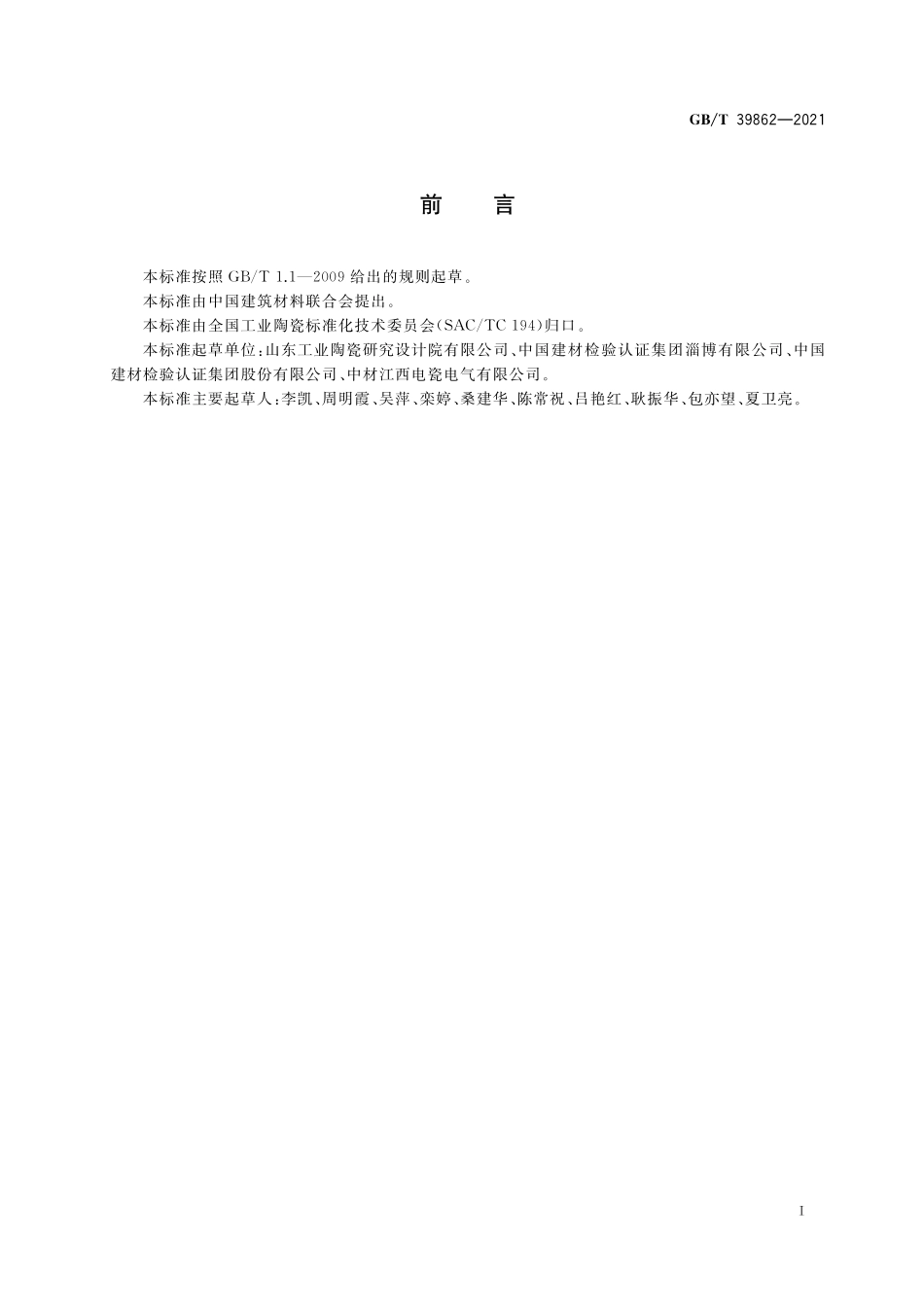GB／T 39862-2021 高热导率陶瓷导热系数的检测.pdf_第2页