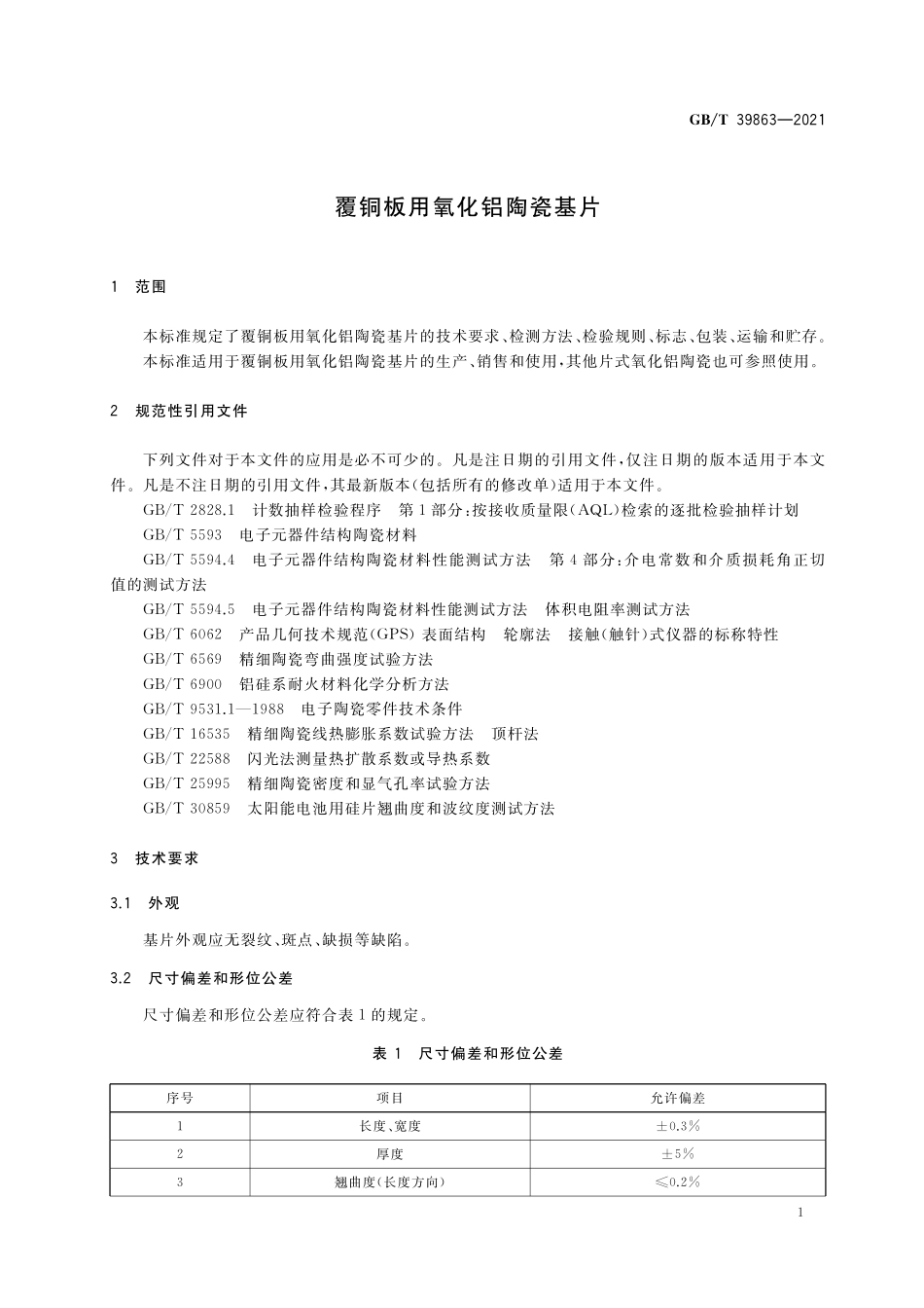 GB／T 39863-2021 覆铜板用氧化铝陶瓷基片.pdf_第3页