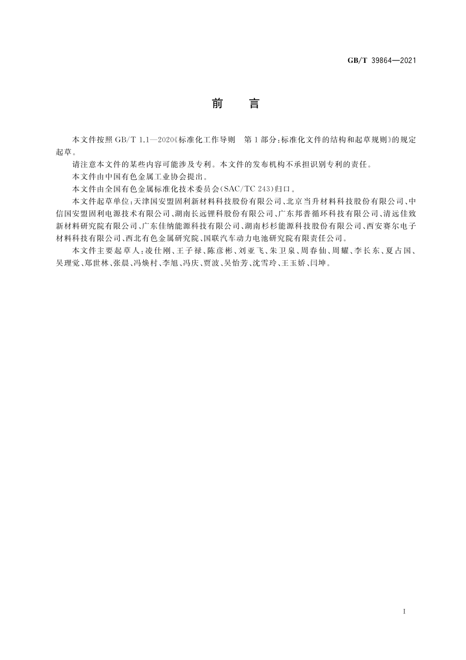 GB/T 39864-2021 锰酸锂电化学性能测试 首次放电比容量及首次充放电效率测试方法.pdf_第2页