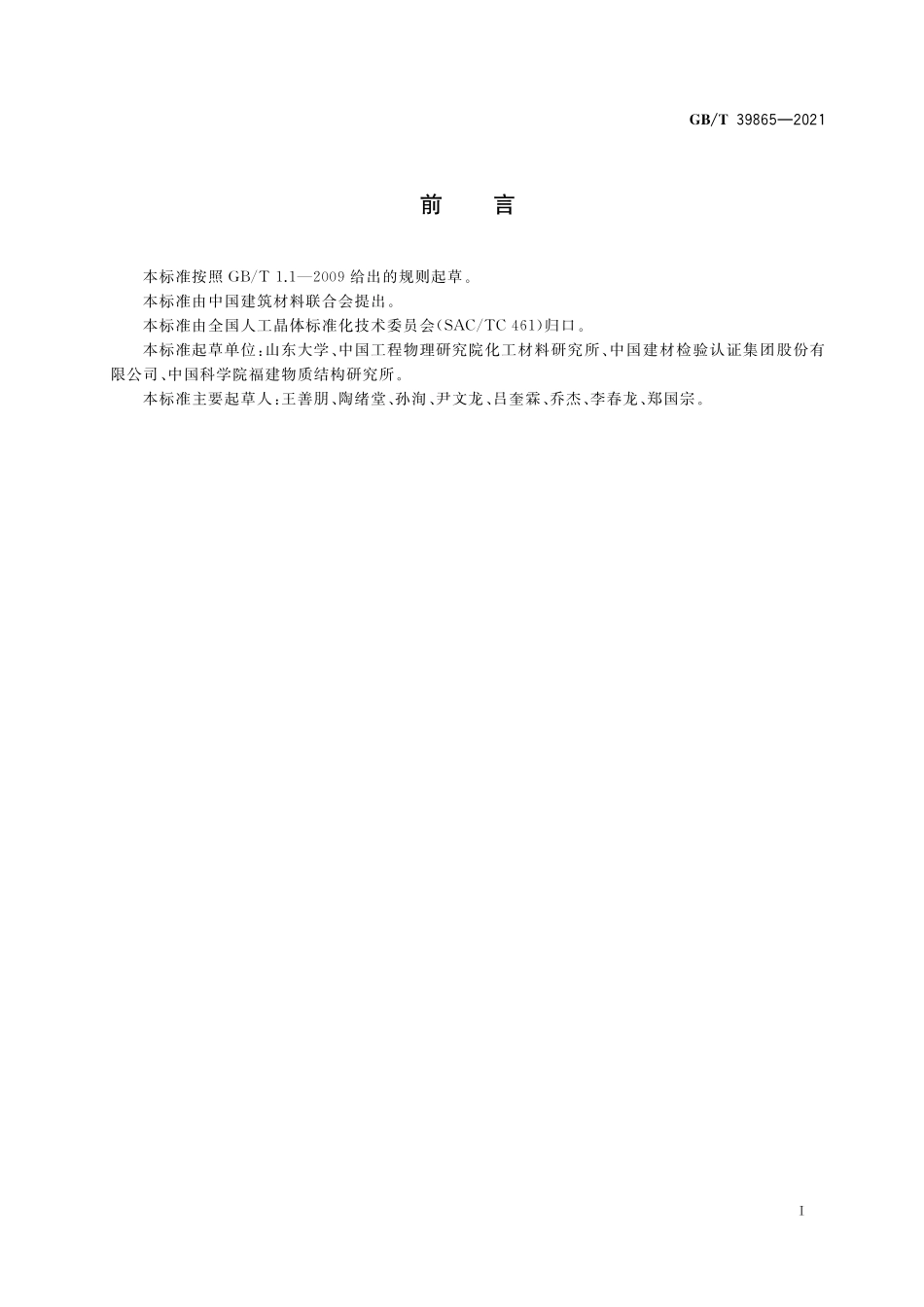 GB/T 39865-2021 单轴晶光学晶体折射率测量方法.pdf_第2页