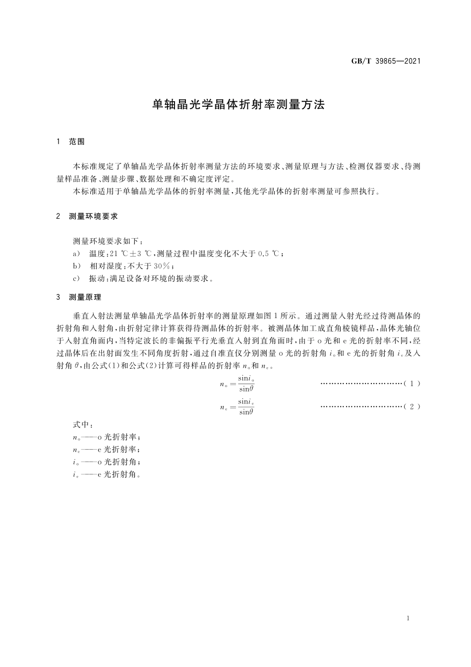 GB/T 39865-2021 单轴晶光学晶体折射率测量方法.pdf_第3页