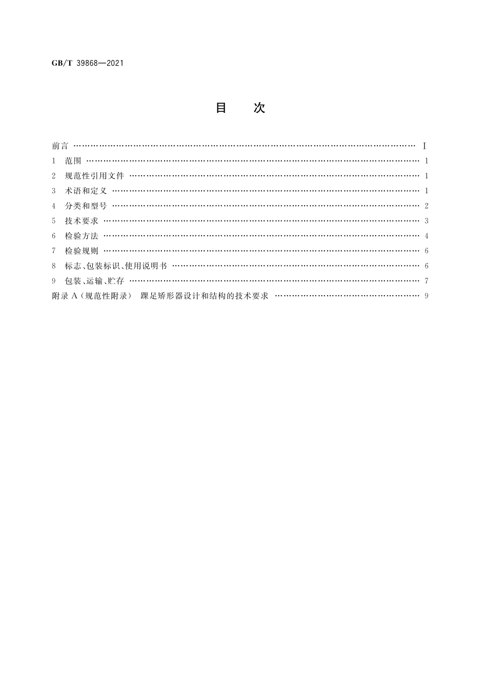 GB／T 39868-2021 踝足矫形器.pdf_第2页