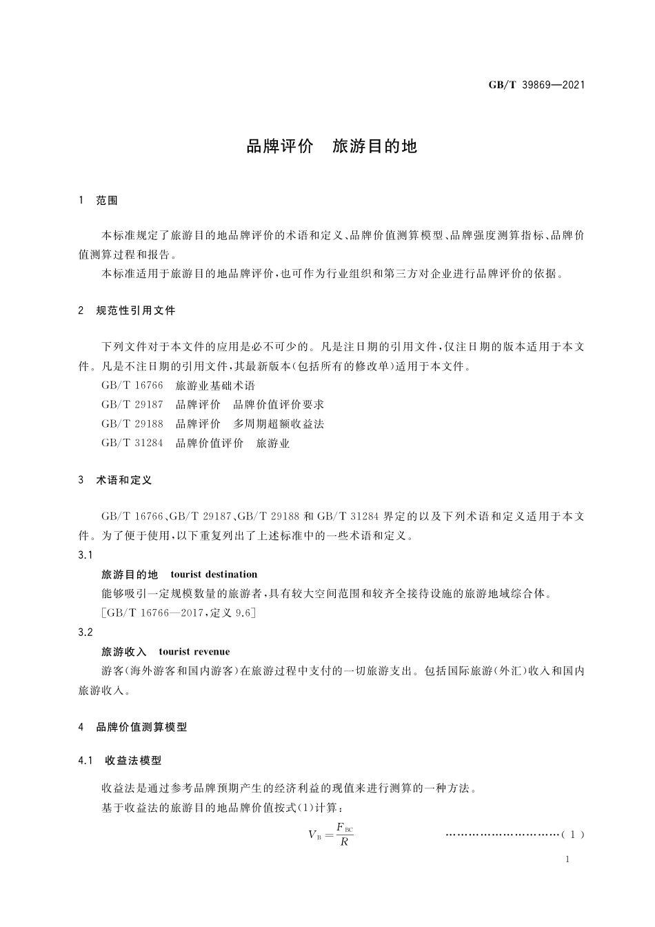 GB／T 39869-2021 品牌评价 旅游目的地.pdf_第3页