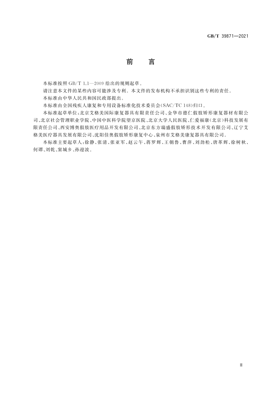 GB／T 39871-2021 颈胸矫形器.pdf_第3页
