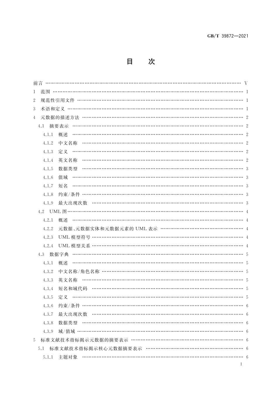 GB／T 39872-2021 标准文献技术指标揭示数据规范.pdf_第2页