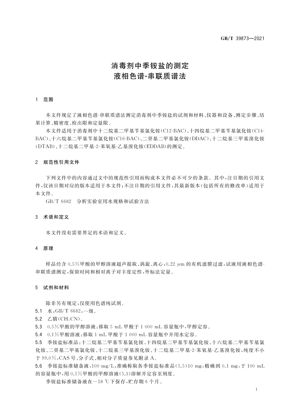 GB／T 39873-2021 消毒剂中季铵盐的测定 液相色谱-串联质谱法.pdf_第3页