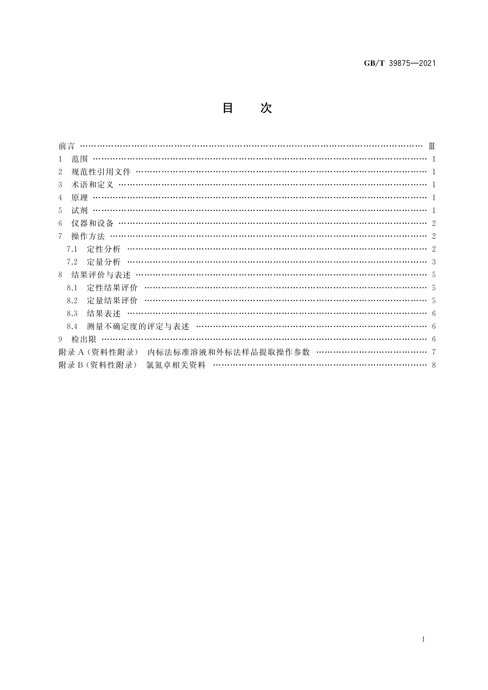 GB／T 39875-2021 疑似毒品中氯氮卓检验 气相色谱和气相色谱-质谱法.pdf_第2页