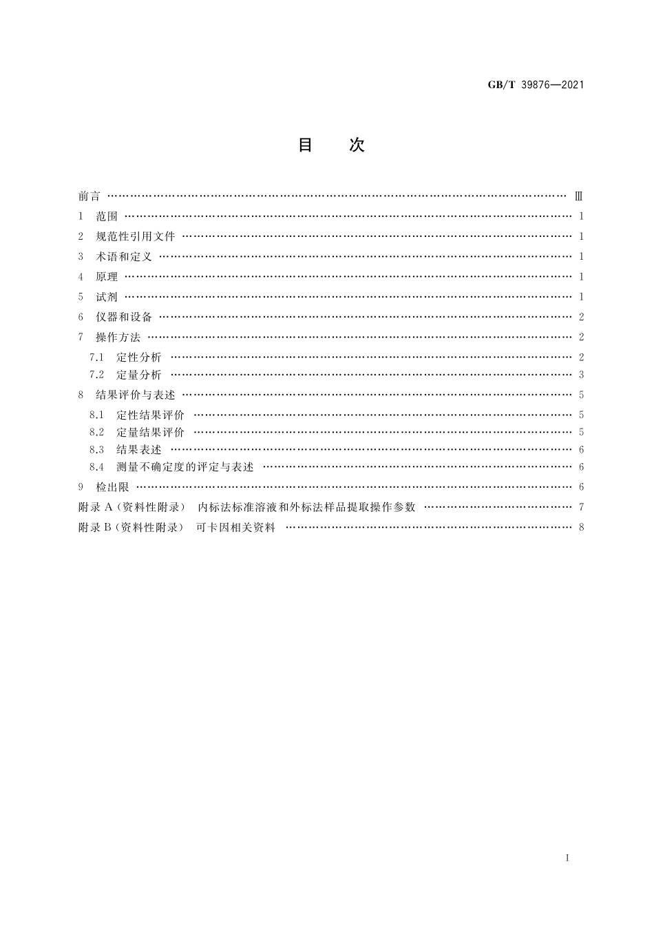 GB／T 39876-2021 疑似毒品中可卡因检验 气相色谱和气相色谱-质谱法.pdf_第2页