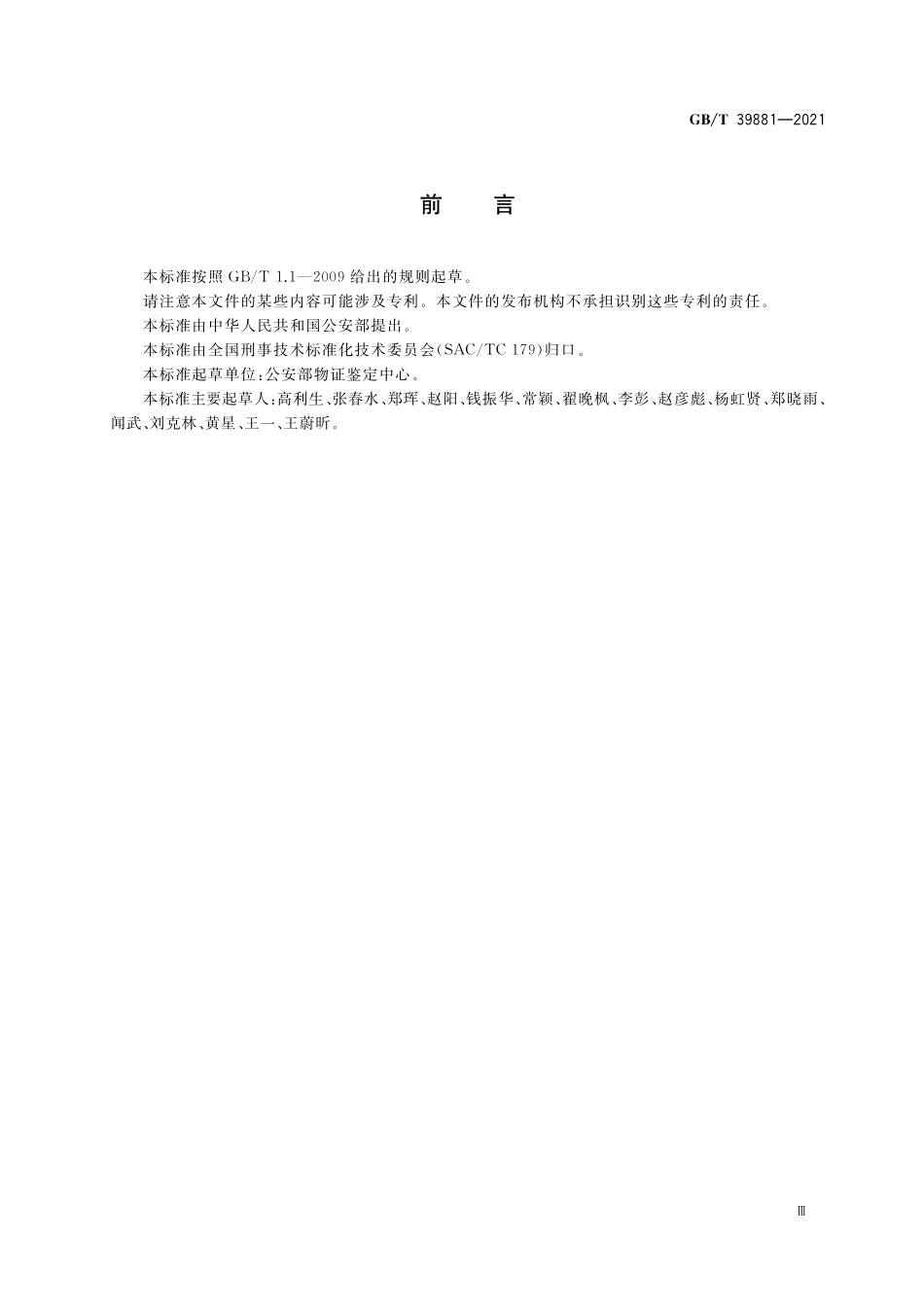 GB／T 39881-2021 疑似毒品中安眠酮检验 气相色谱和气相色谱-质谱法.pdf_第3页