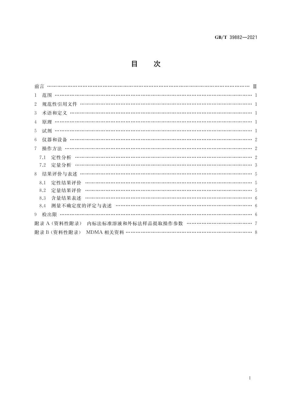 GB／T 39882-2021 疑似毒品中二亚甲基双氧安非他明检验 气相色谱和气相色谱-质谱法.pdf_第2页