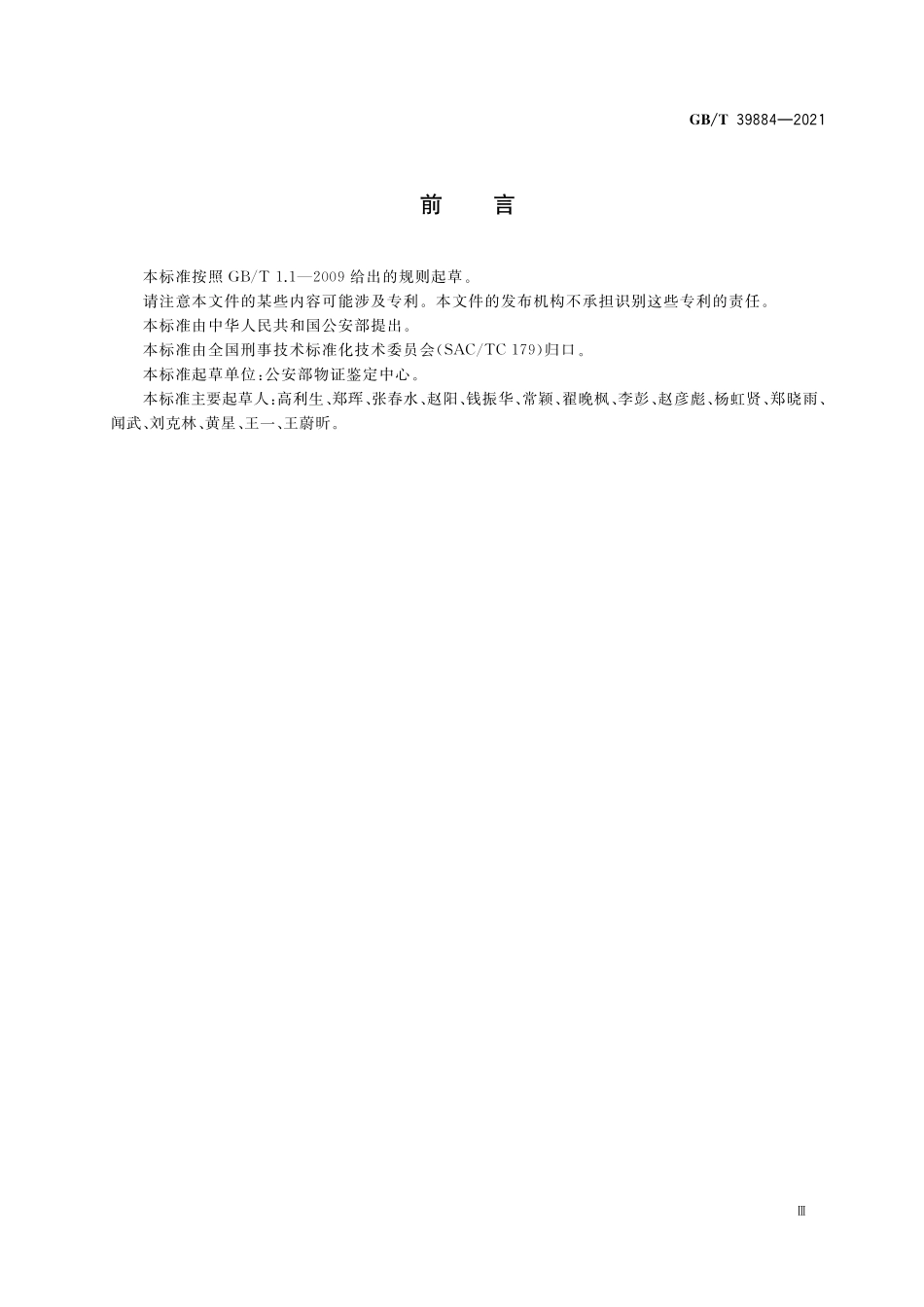 GB／T 39884-2021 疑似毒品中大麻三种成分检验 气相色谱和气相色谱-质谱法.pdf_第3页