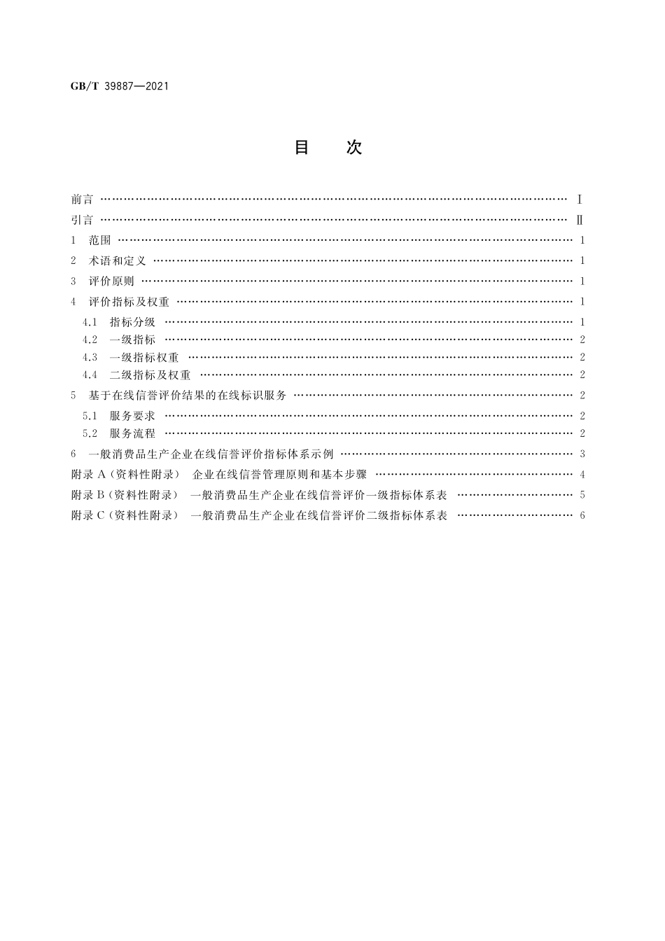 GB/T 39887-2021 企业在线信誉评价指标体系.pdf_第2页