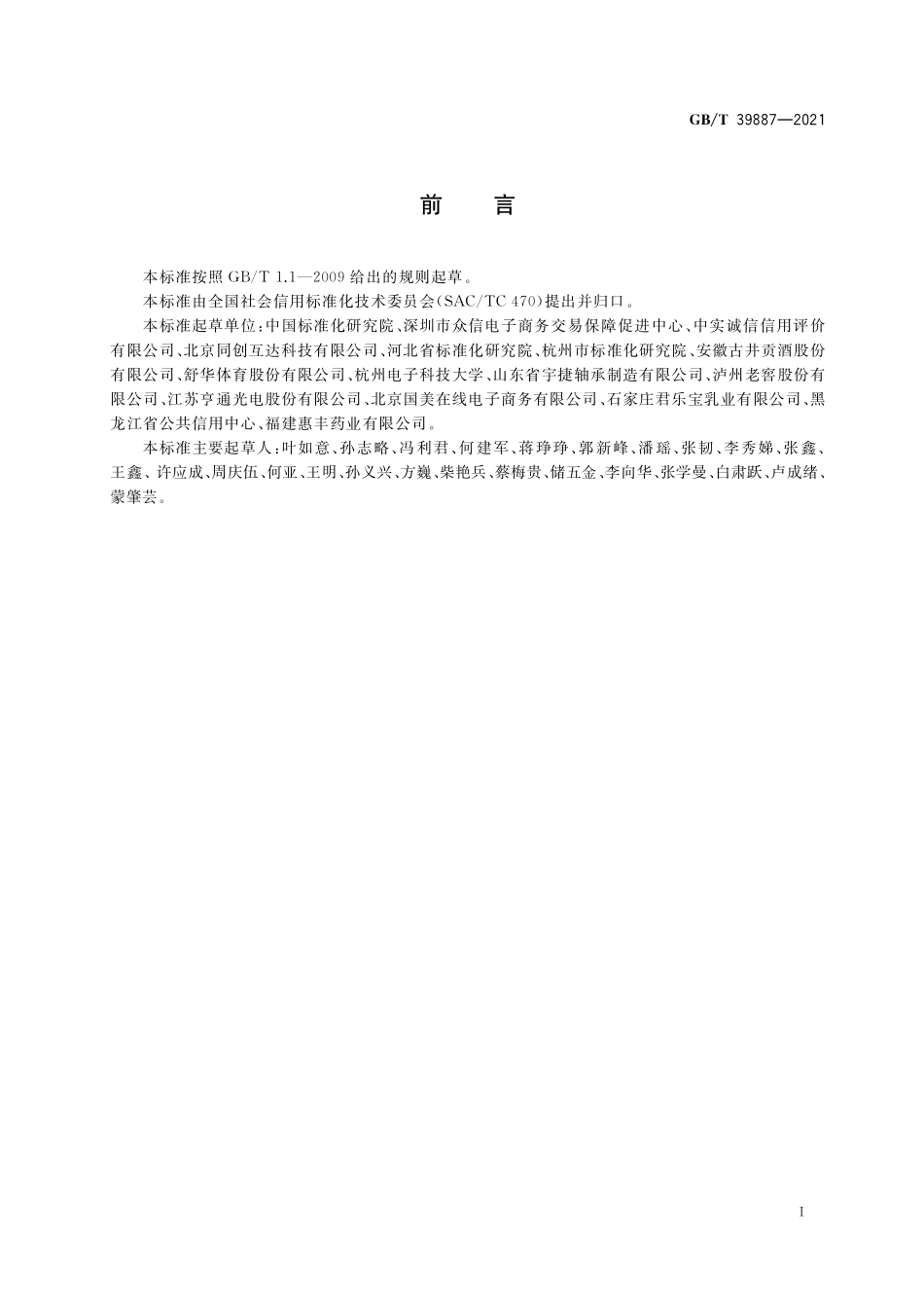 GB/T 39887-2021 企业在线信誉评价指标体系.pdf_第3页