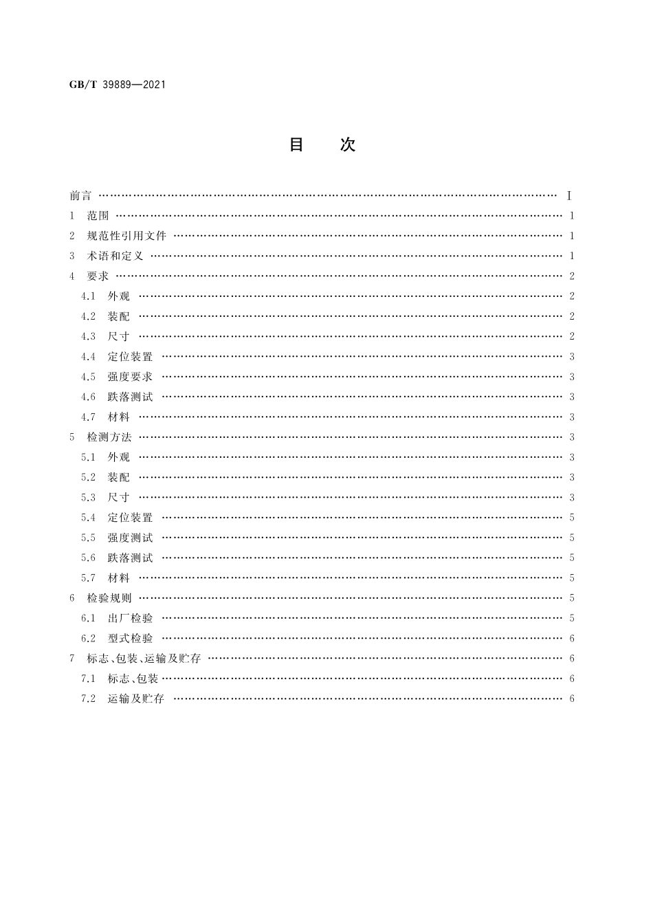 GB／T 39889-2021 盲文写字板.pdf_第2页