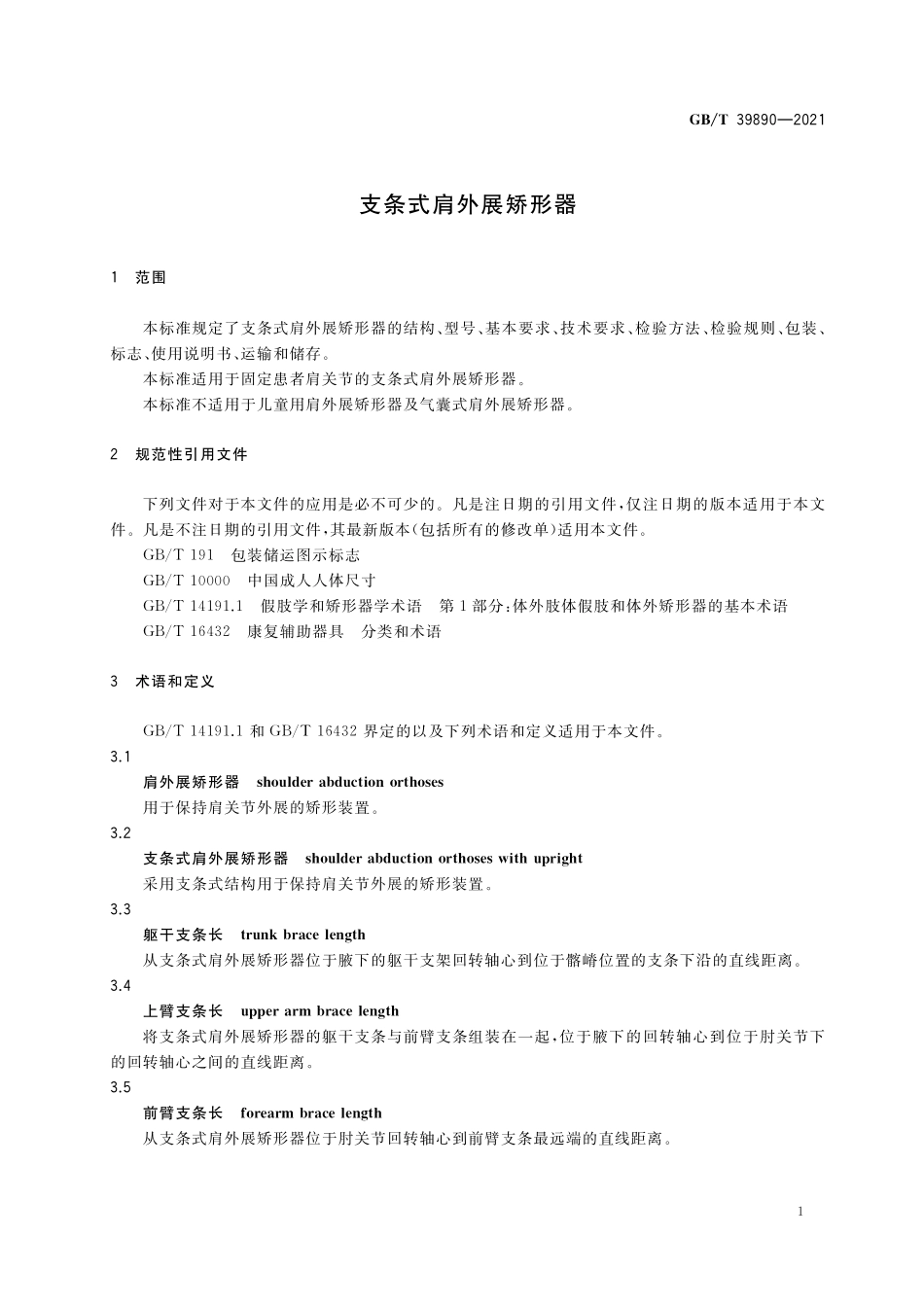 GB／T 39890-2021 支条式肩外展矫形器.pdf_第3页