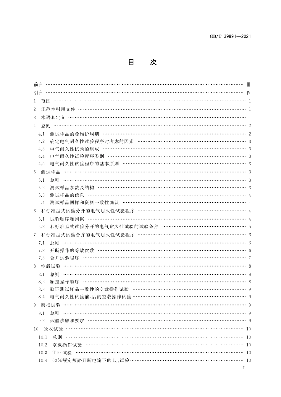 GB／T 39891-2021 52kV及以上断路器电气耐久性试验方法.pdf_第2页