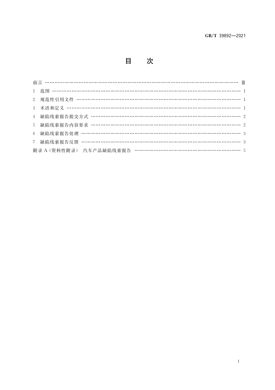 GB/T 39892-2021 汽车产品缺陷线索报告及处理规范.pdf_第2页