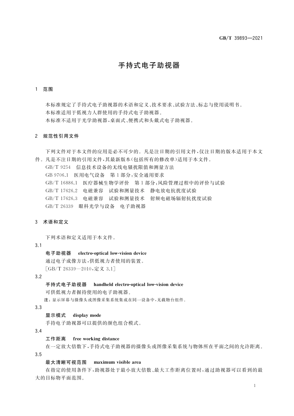 GB／T 39893-2021 手持式电子助视器.pdf_第3页