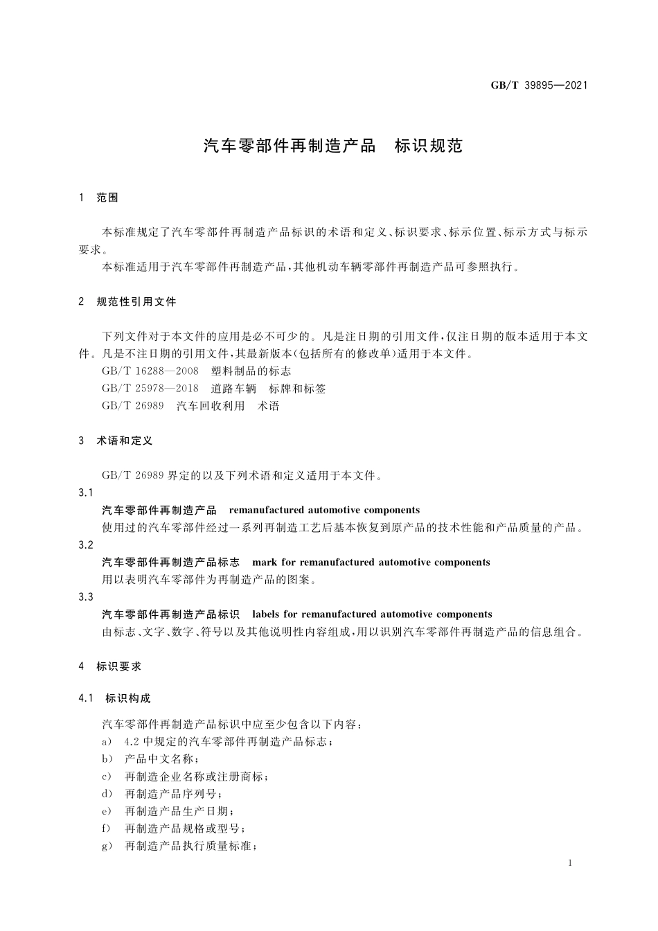 GB/T 39895-2021 汽车零部件再制造产品 标识规范.pdf_第3页