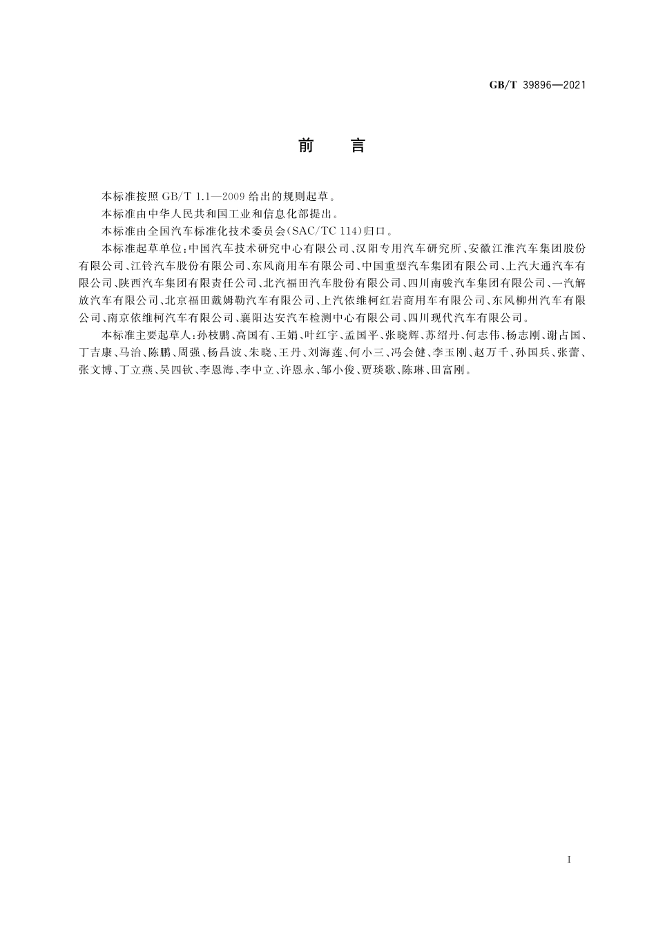 GB／T 39896-2021 厢式货车系列型谱.pdf_第2页