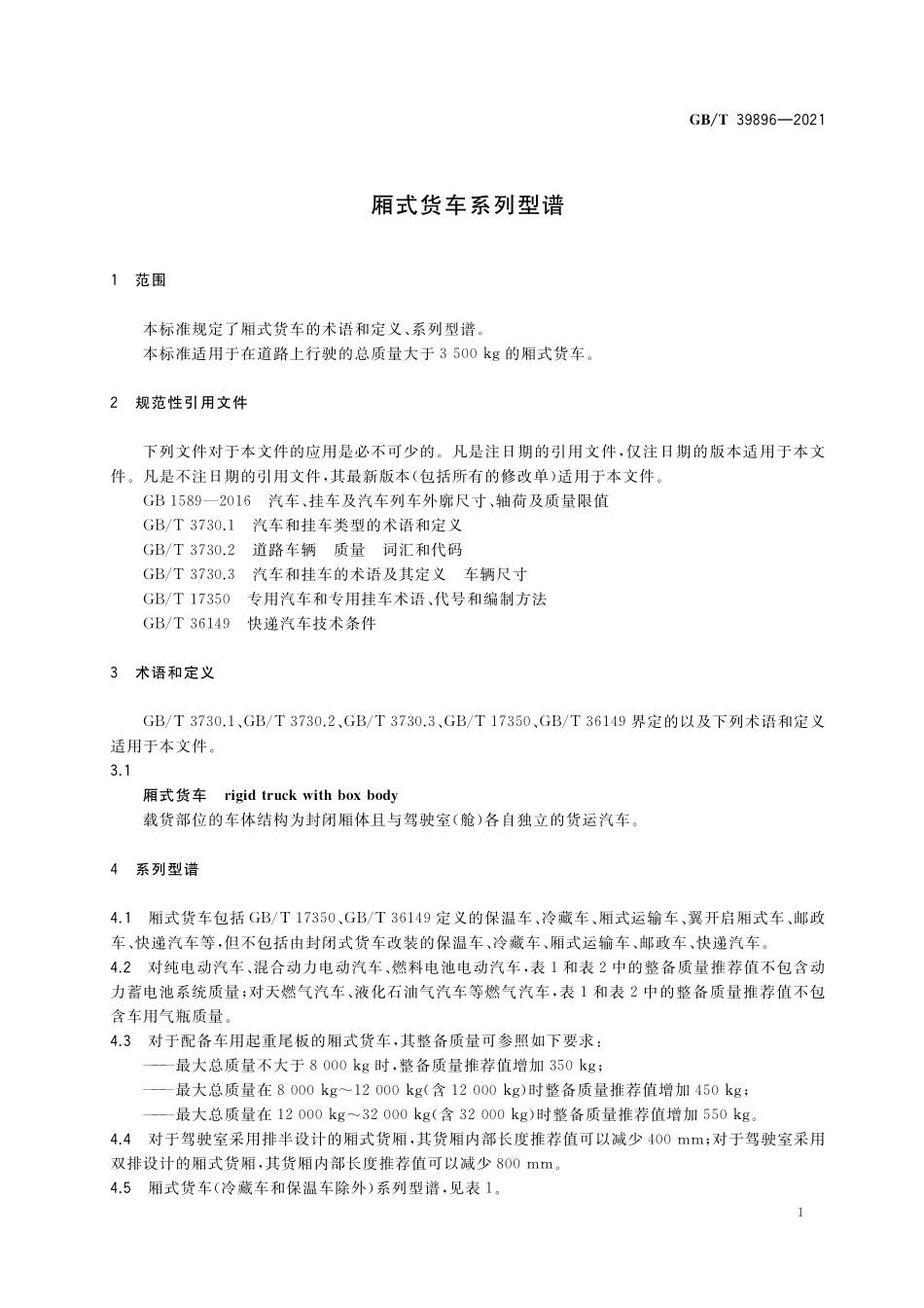 GB／T 39896-2021 厢式货车系列型谱.pdf_第3页