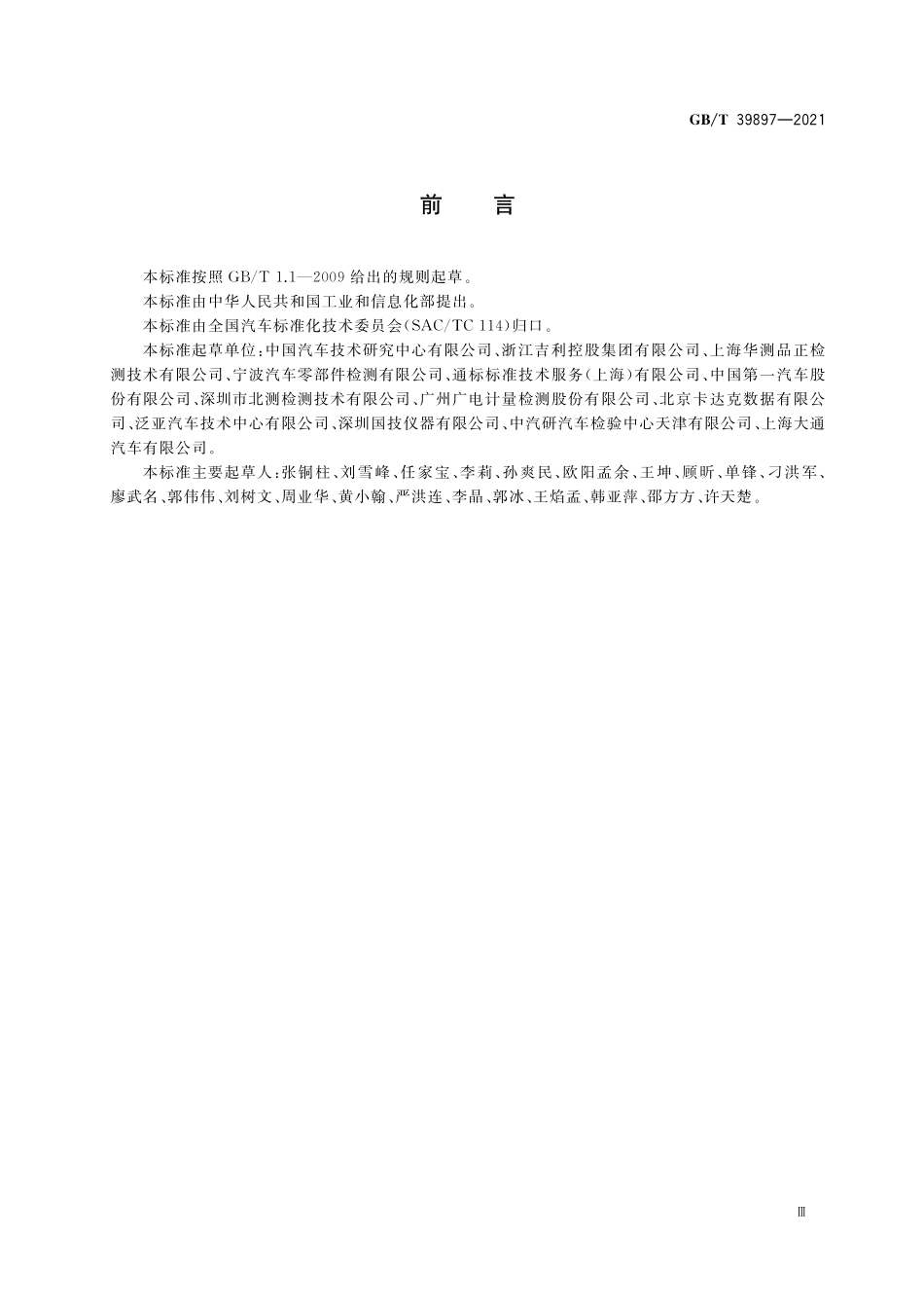 GB／T 39897-2021 车内非金属部件挥发性有机物和醛酮类物质检测方法.pdf_第3页