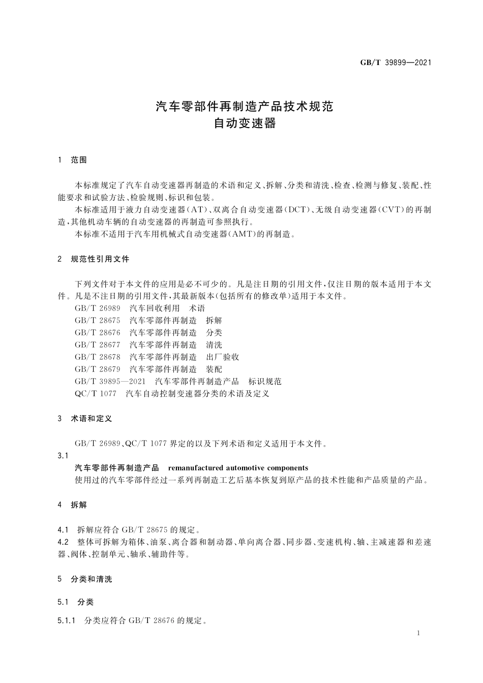 GB／T 39899-2021 汽车零部件再制造产品技术规范 自动变速器.pdf_第3页