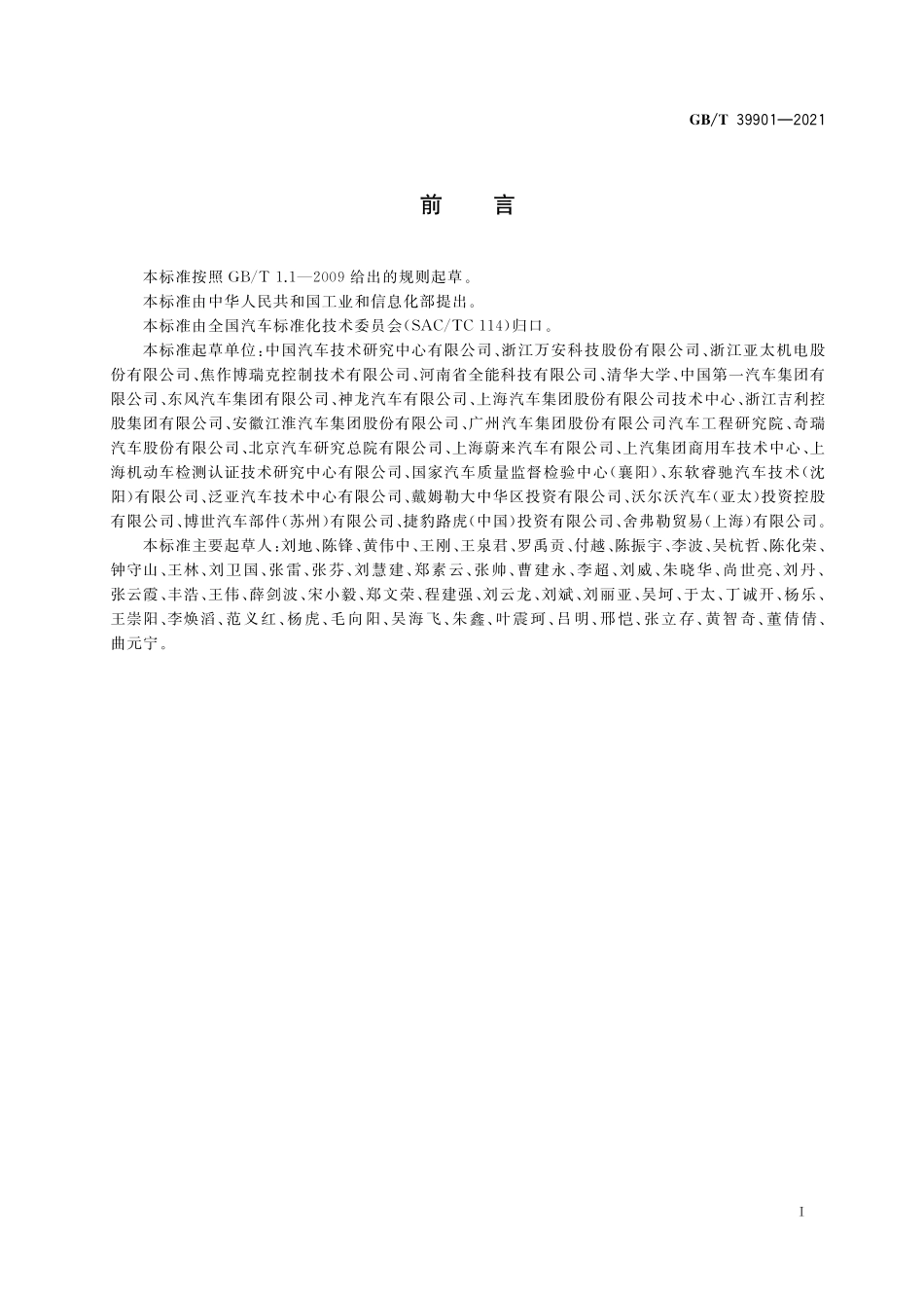 GB／T 39901-2021 乘用车自动紧急制动系统（AEBS）性能要求及试验方法.pdf_第2页