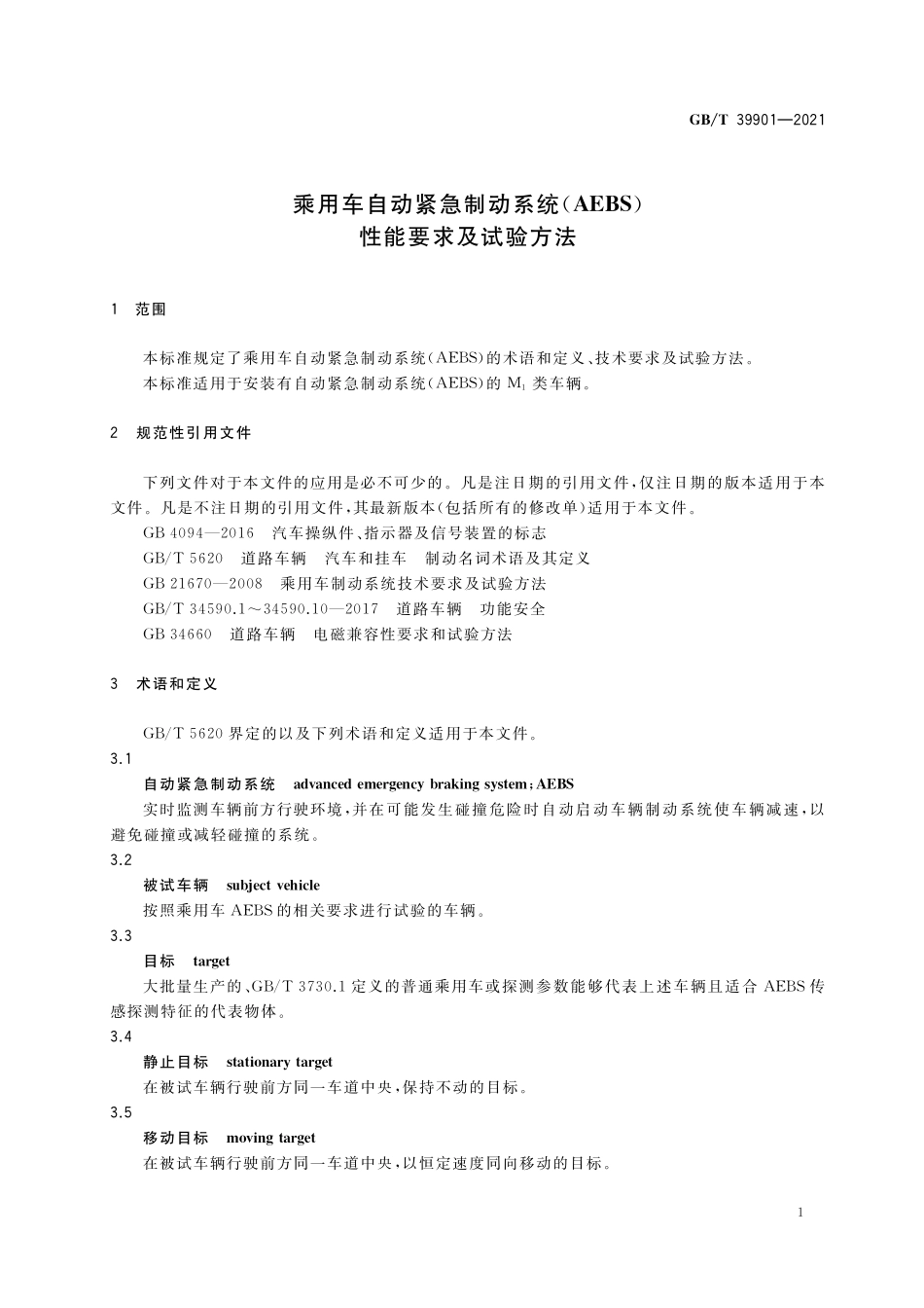 GB／T 39901-2021 乘用车自动紧急制动系统（AEBS）性能要求及试验方法.pdf_第3页
