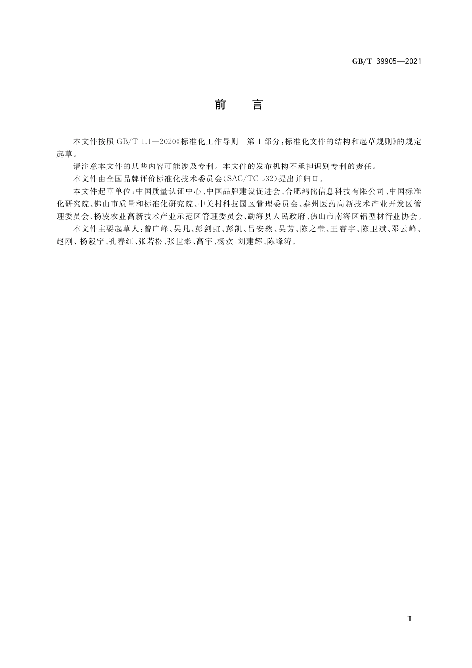 GB／T 39905-2021 区域品牌价值评价 产业集聚区.pdf_第3页