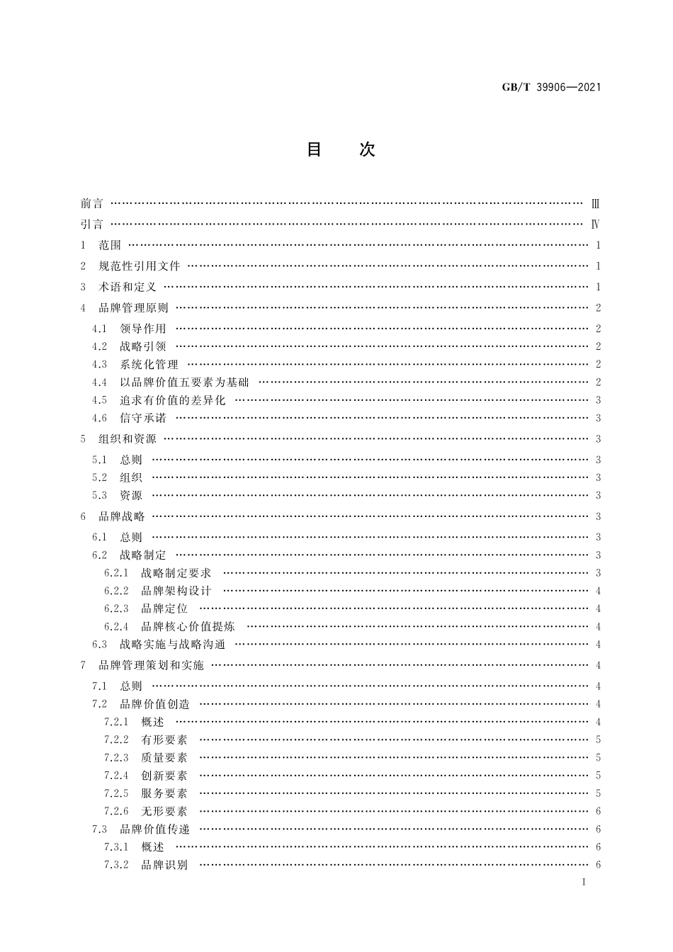 GB／T 39906-2021 品牌管理要求.pdf_第2页
