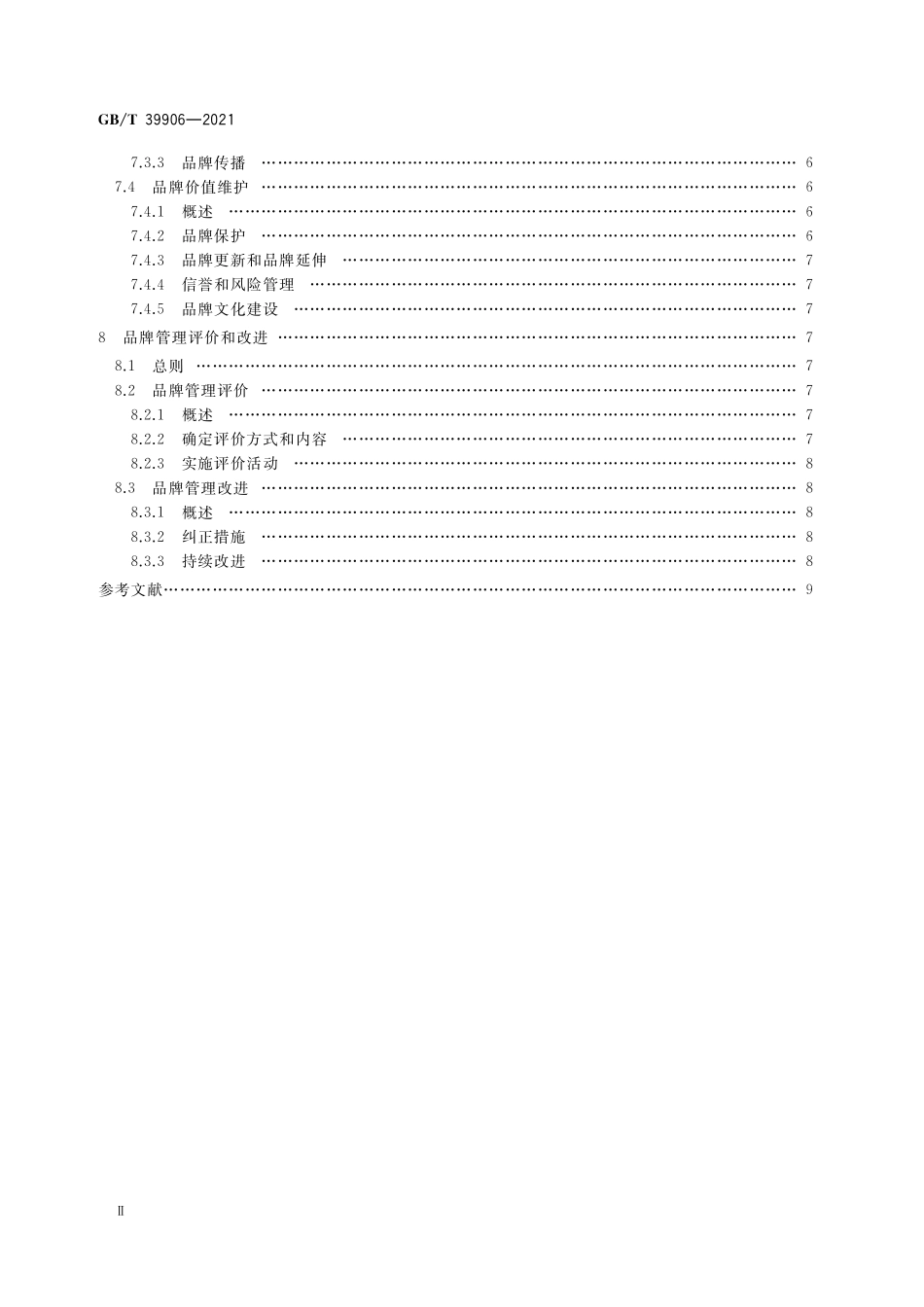 GB／T 39906-2021 品牌管理要求.pdf_第3页