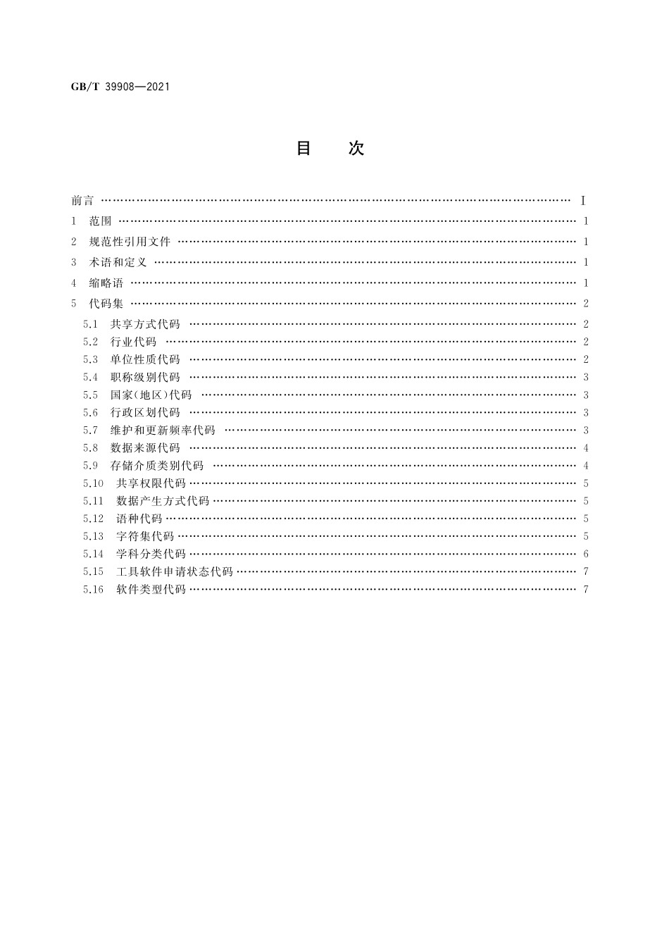 GB／T 39908-2021 科技计划形成的科学数据汇交 通用代码集.pdf_第2页