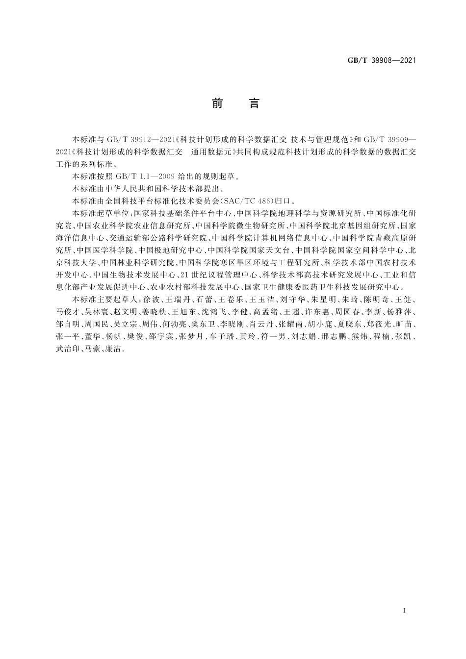 GB／T 39908-2021 科技计划形成的科学数据汇交 通用代码集.pdf_第3页