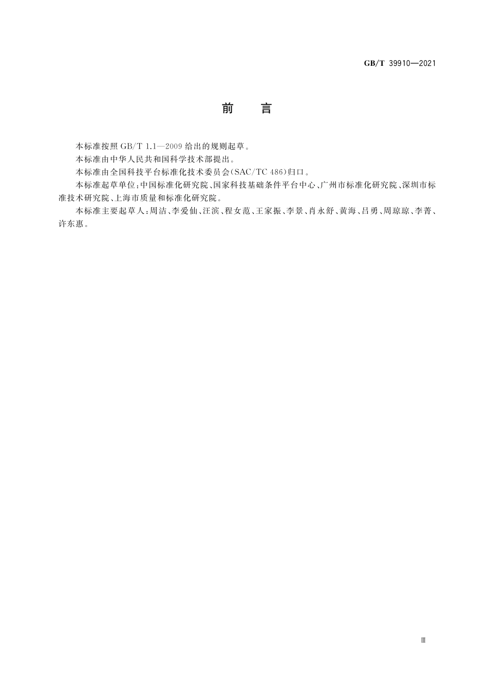 GB／T 39910-2021 标准文献分类规则.pdf_第3页