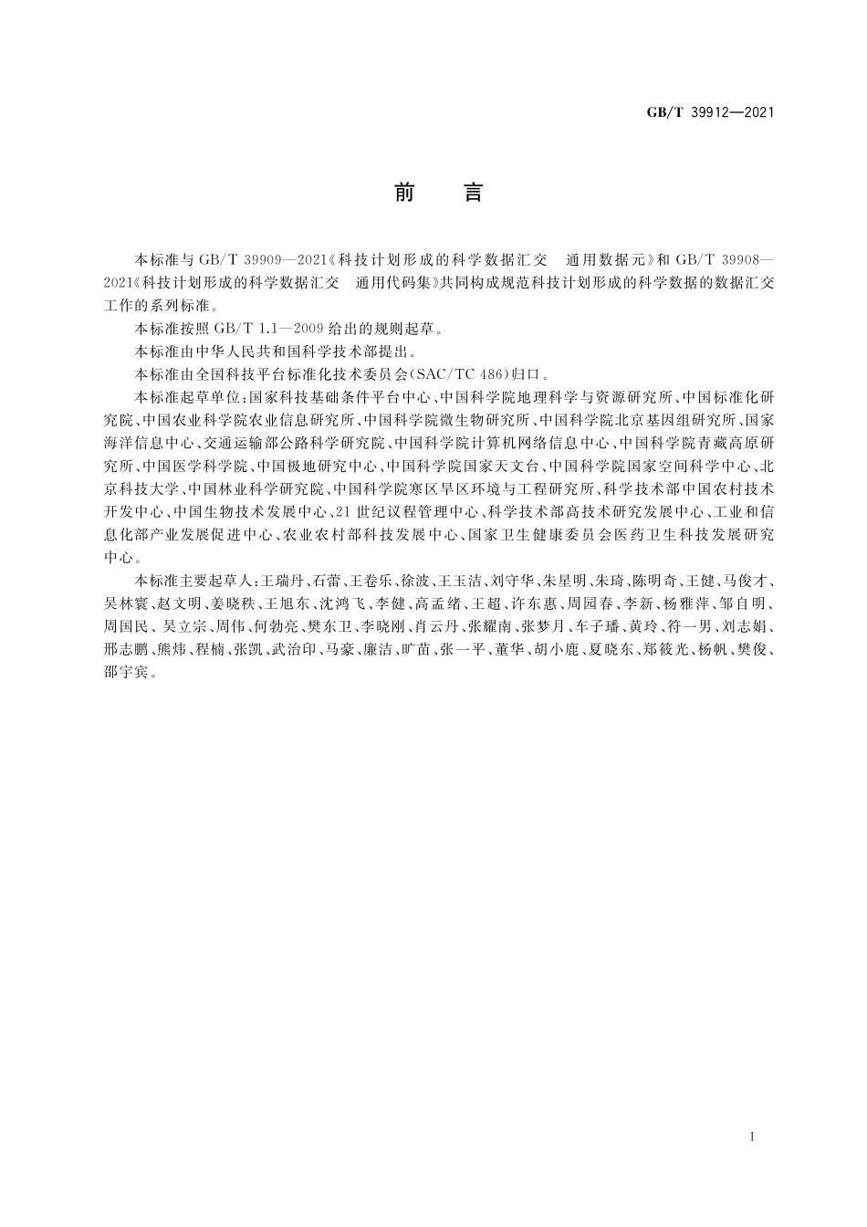 GB/T 39912-2021 科技计划形成的科学数据汇交 技术与管理规范.pdf_第2页