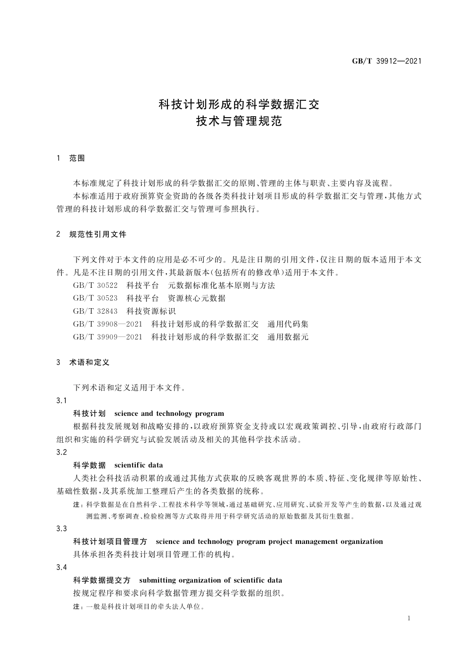 GB/T 39912-2021 科技计划形成的科学数据汇交 技术与管理规范.pdf_第3页