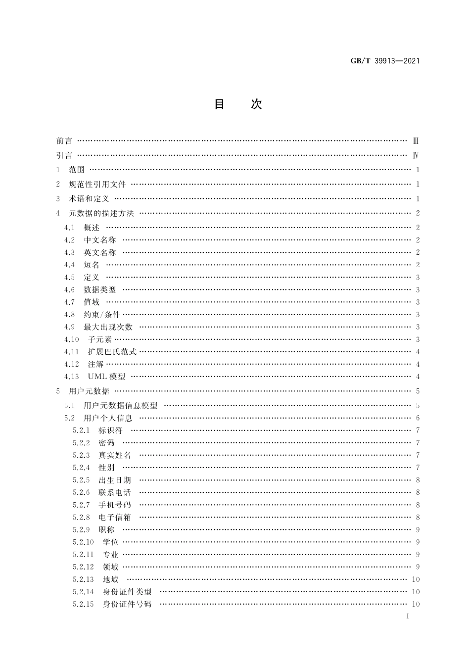GB／T 39913-2021 科技平台 用户元数据.pdf_第2页