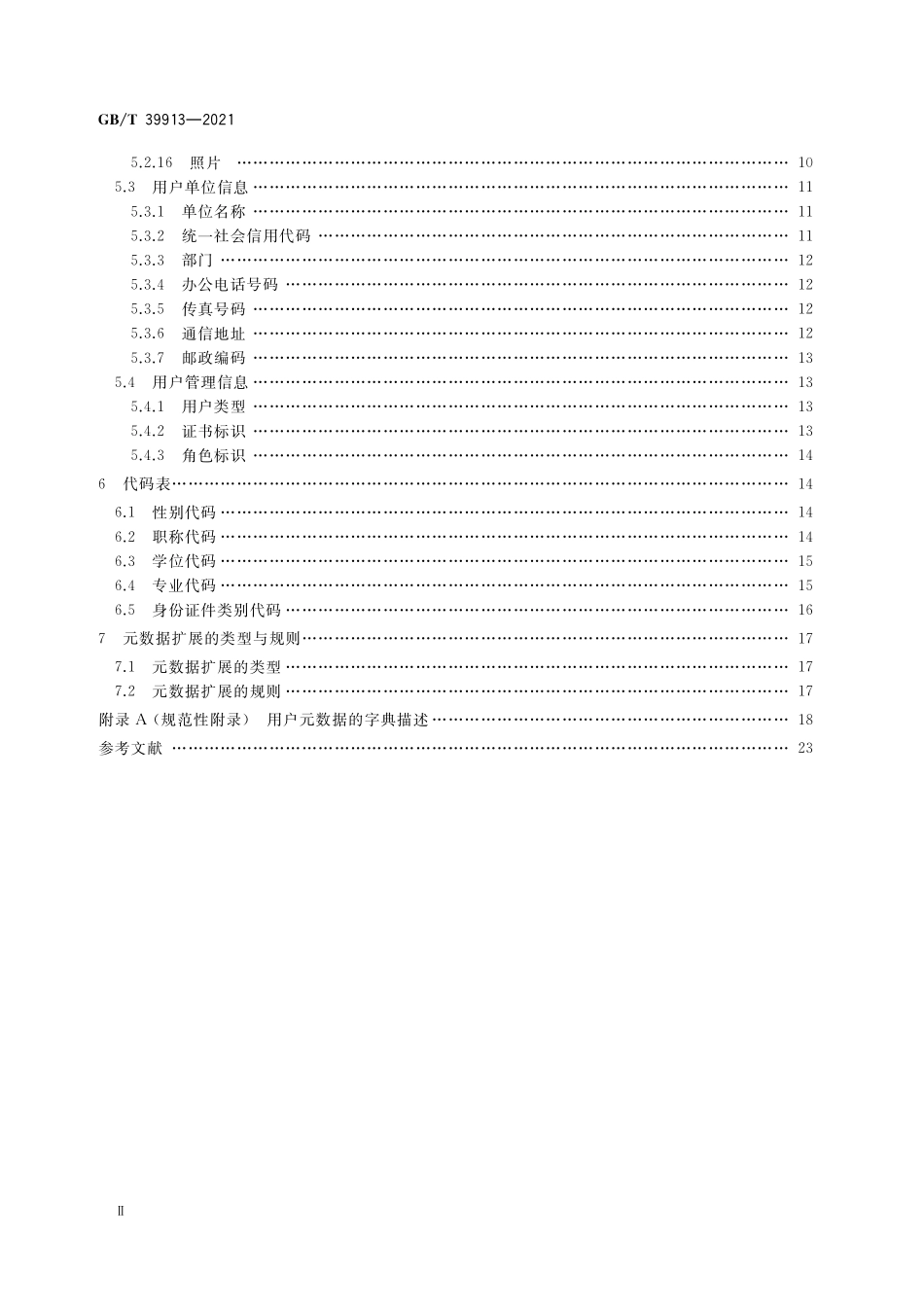 GB／T 39913-2021 科技平台 用户元数据.pdf_第3页