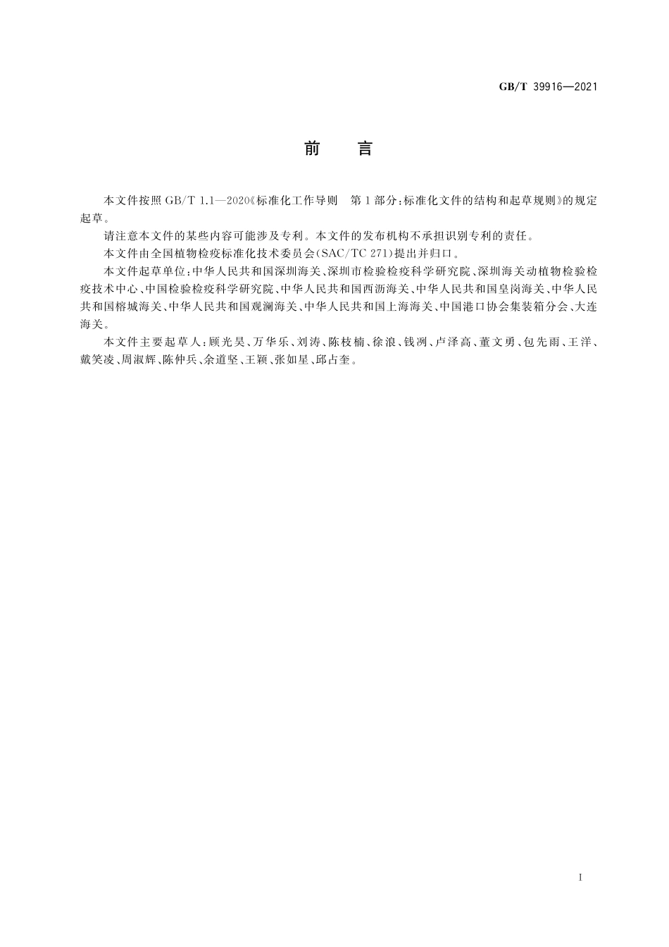 GB／T 39916-2021 进出境集装箱场站植物检疫防疫体系建立指南.pdf_第2页